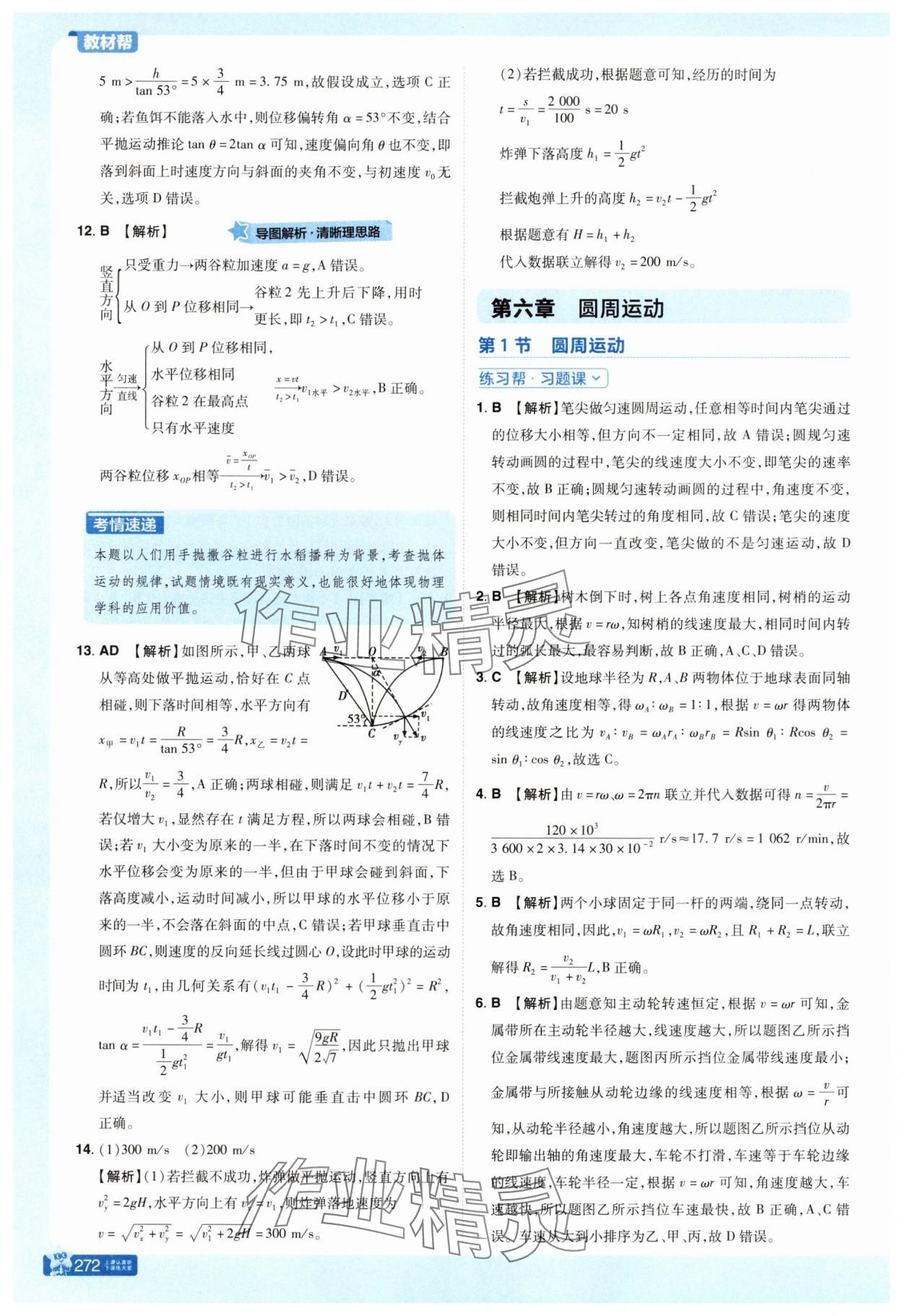 2025年教材幫高中物理必修第二冊人教版 參考答案第6頁