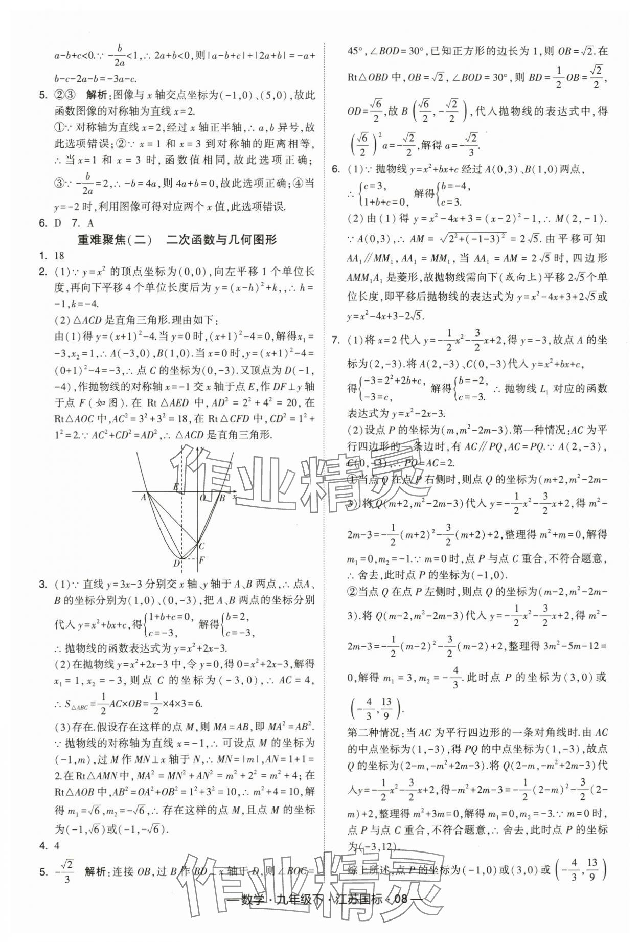 2024年經(jīng)綸學(xué)典課時(shí)作業(yè)九年級(jí)數(shù)學(xué)下冊(cè)蘇科版 第8頁