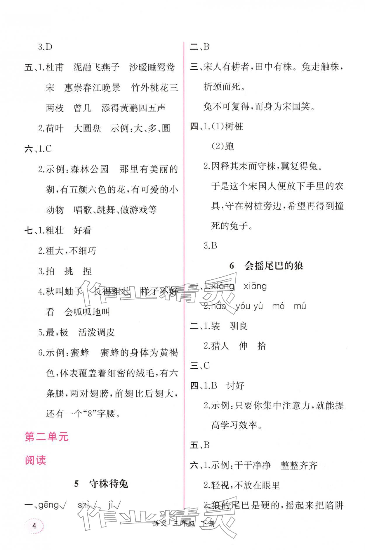 2026年课时练人民教育出版社三年级语文下册人教版增强版&nbsp;第4页