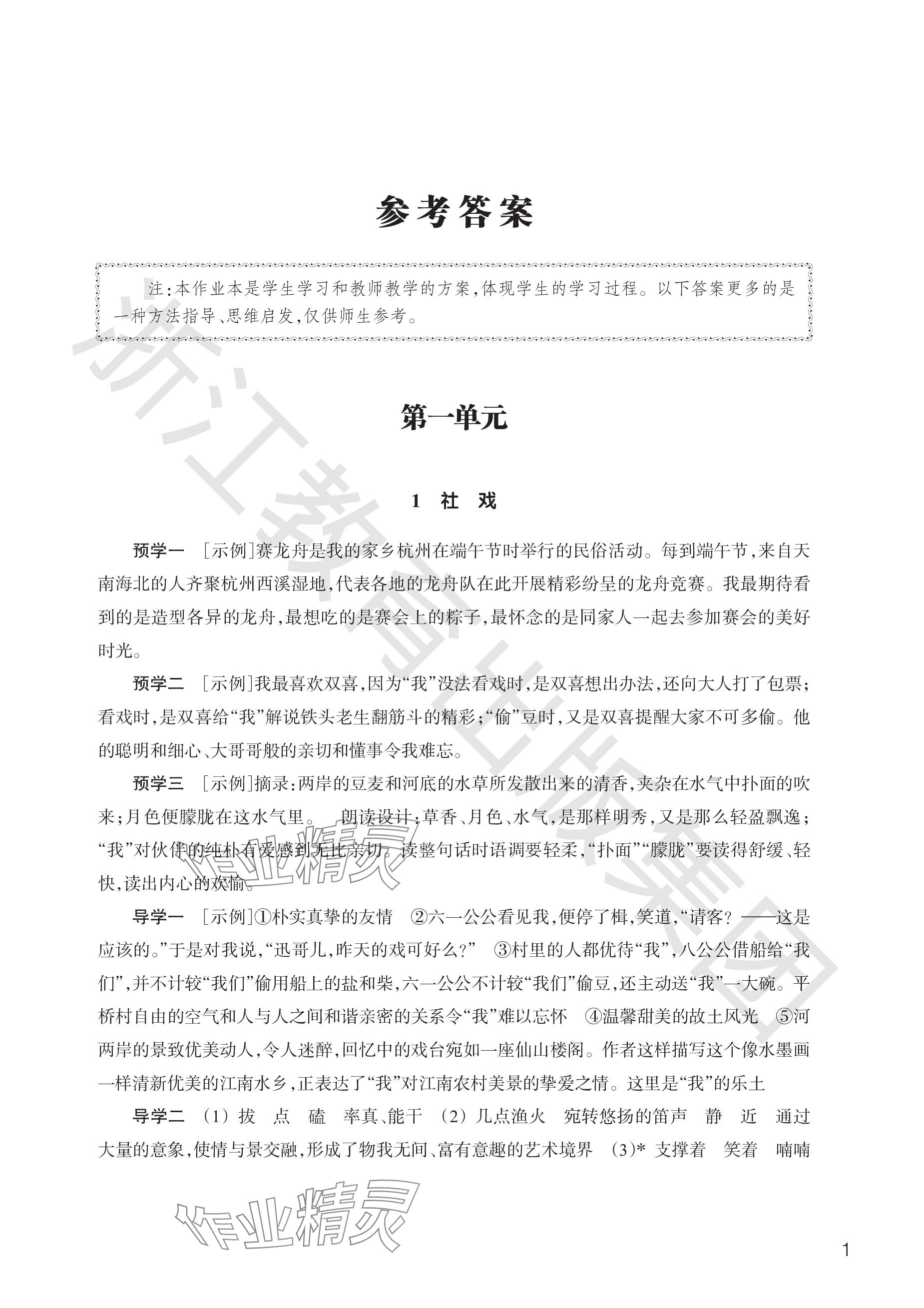 2024年作業(yè)本浙江教育出版社八年級(jí)語文下冊(cè)人教版 參考答案第1頁