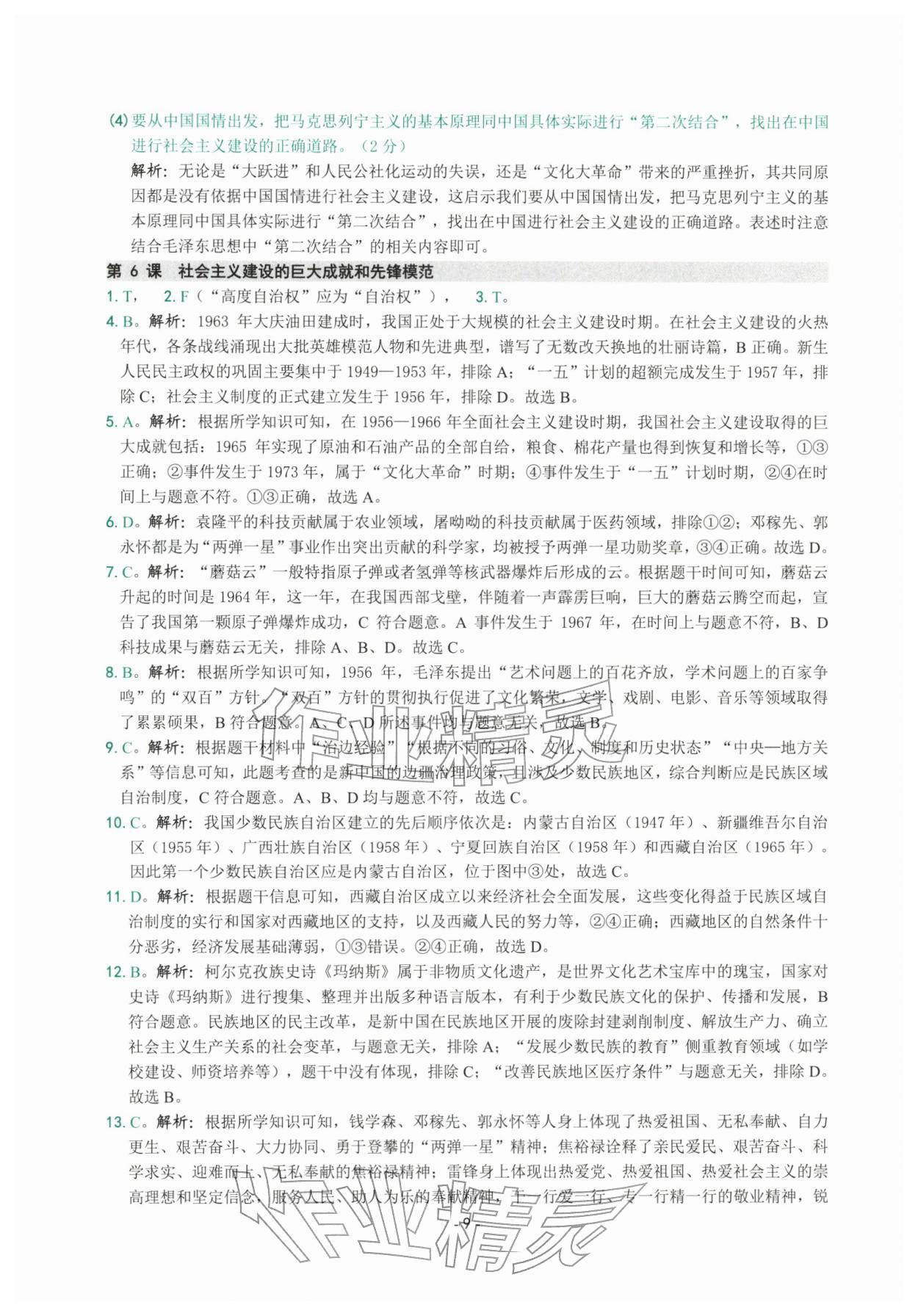 2026年练习精编八年级历史下册人教版&nbsp;参考答案第9页