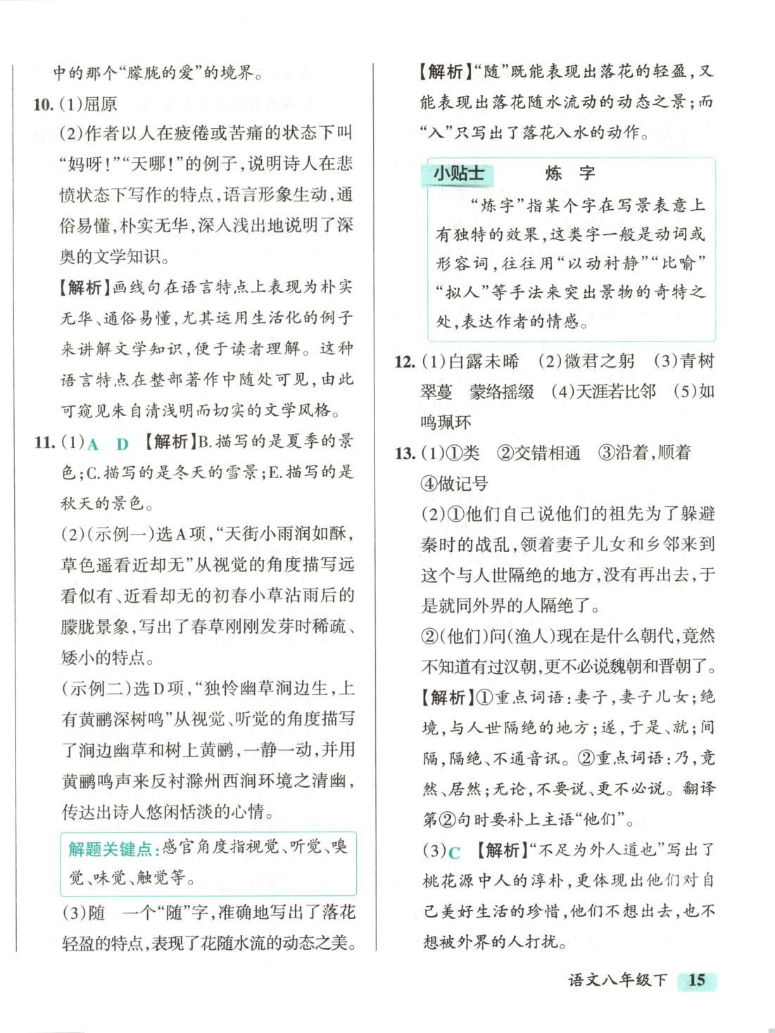 2025年初中學(xué)霸沖A卷八年級語文下冊人教版 第6頁