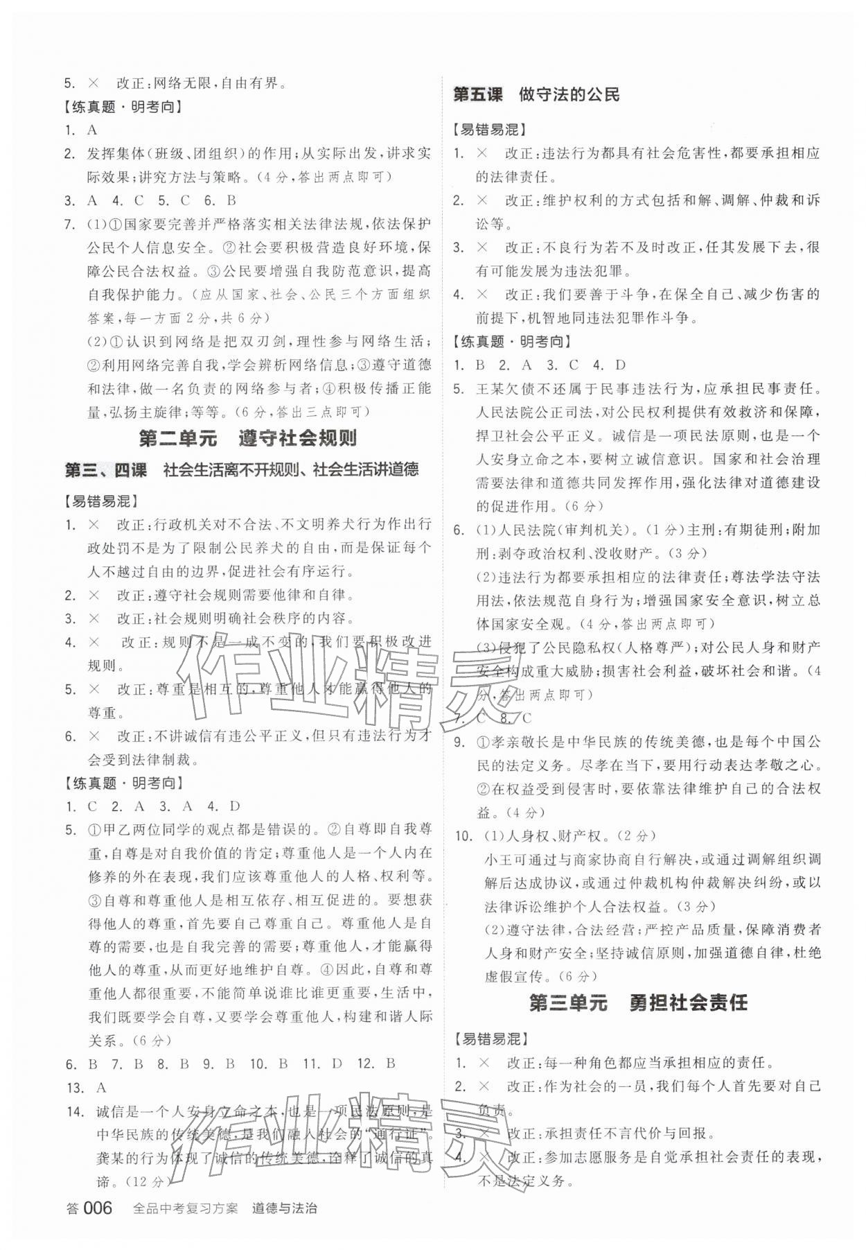 2026年全品中考复习方案道德与法治安徽专版&nbsp;参考答案第5页