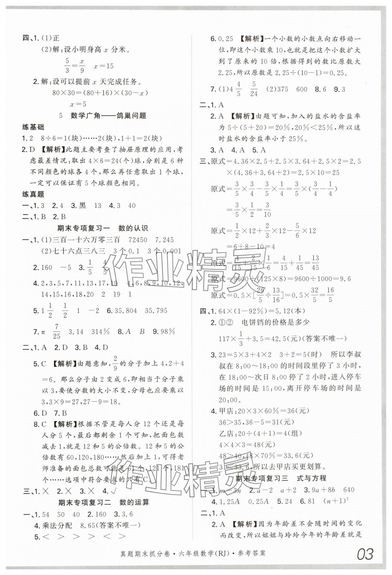 2024年真題期末抓分卷六年級(jí)數(shù)學(xué)下冊(cè)人教版河南專版 參考答案第2頁(yè)