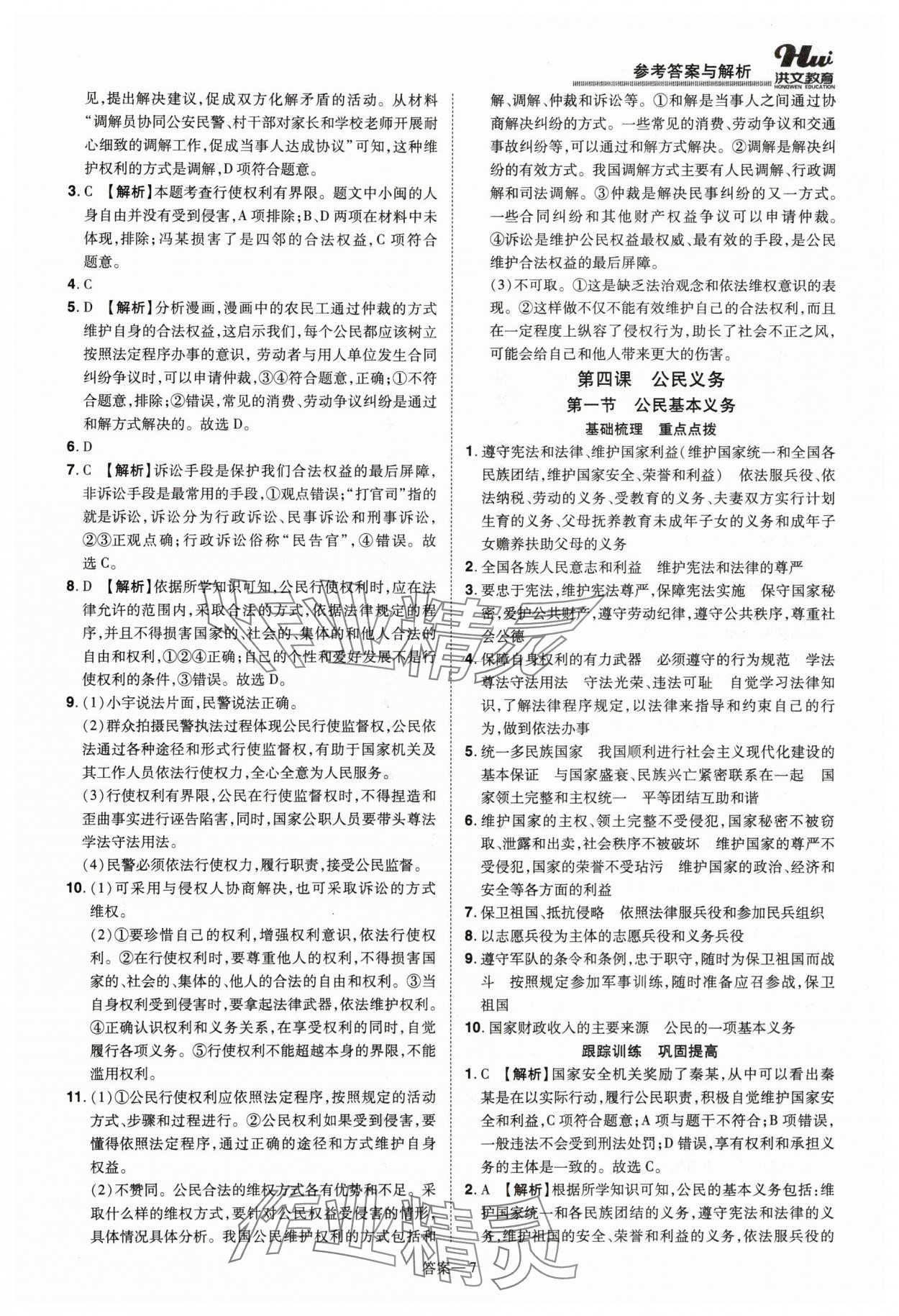 2024年洪文教育優(yōu)學(xué)案八年級道德與法治下冊人教版 第7頁