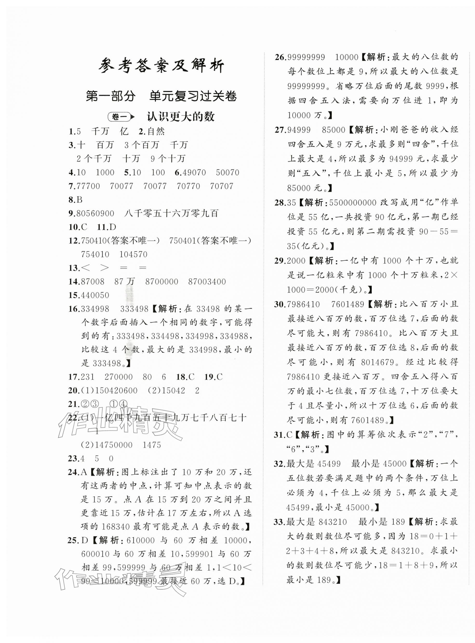 2025年名師面對面期末大通關四年級數(shù)學上冊北師大版&nbsp;第1頁