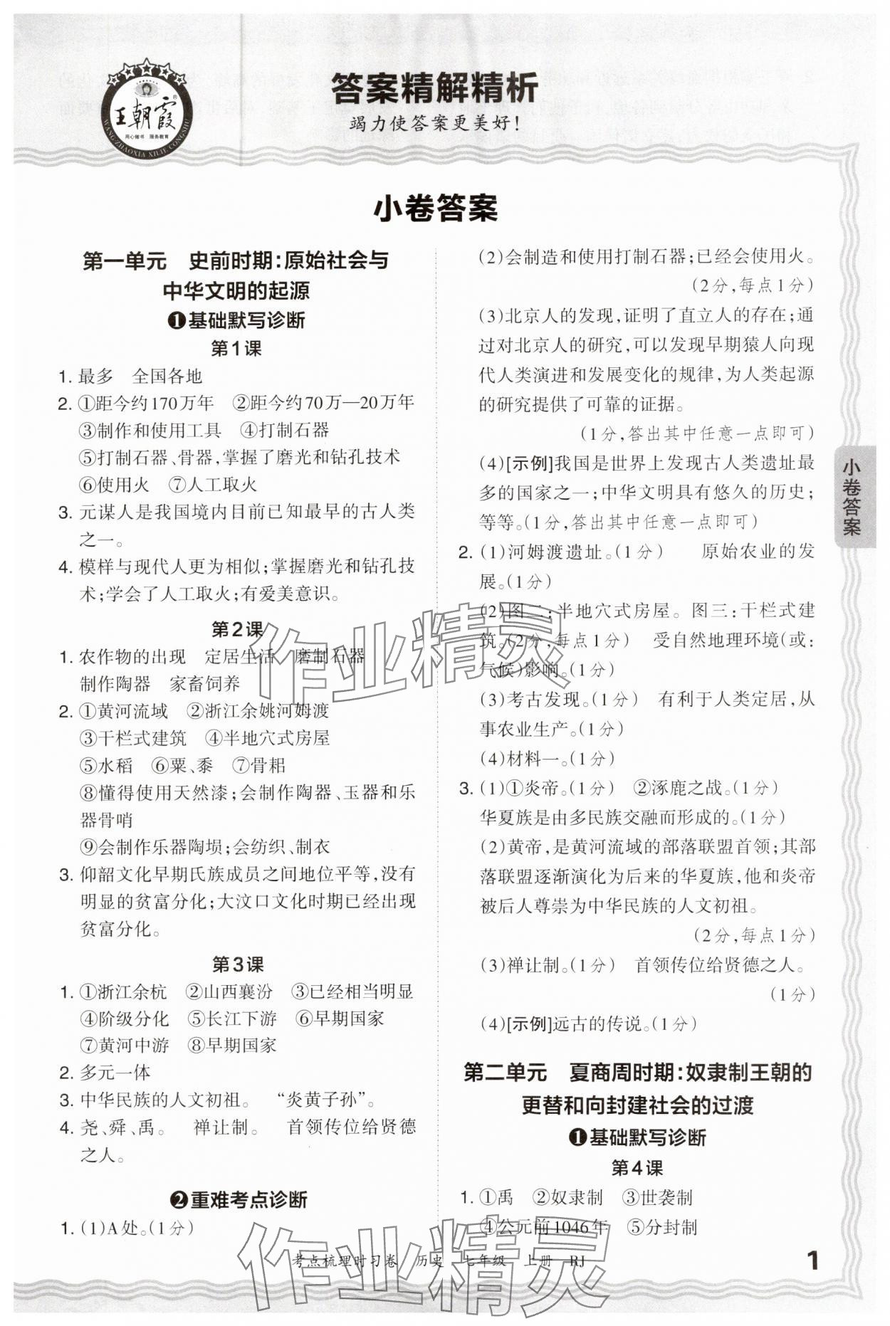 2024年王朝霞考點(diǎn)梳理時習(xí)卷七年級歷史上冊人教版 第1頁