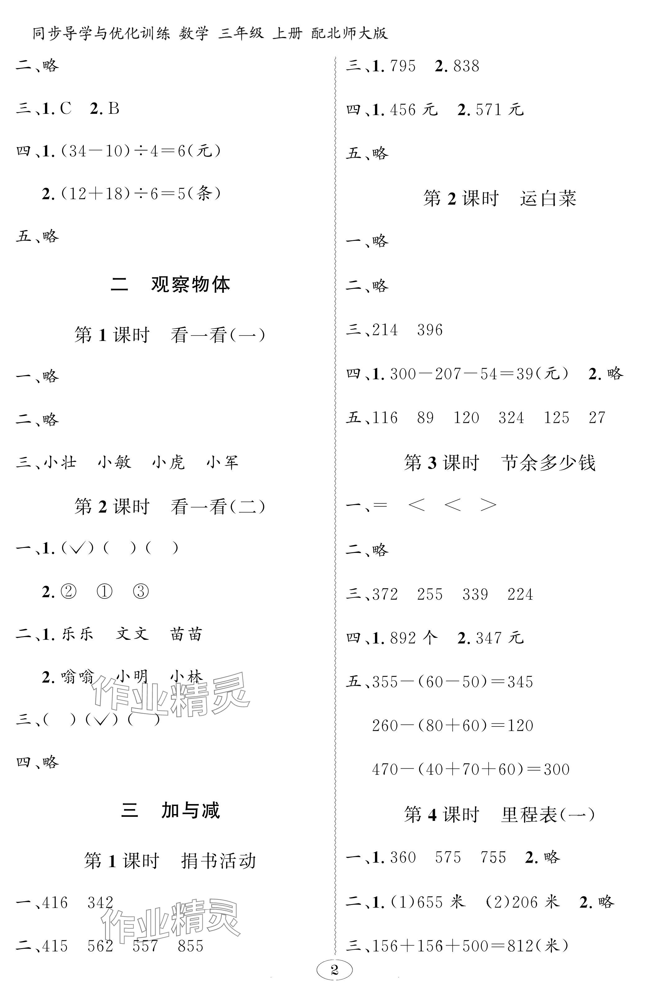 2024年同步導(dǎo)學(xué)與優(yōu)化訓(xùn)練三年級數(shù)學(xué)上冊北師大版深圳專版 參考答案第2頁