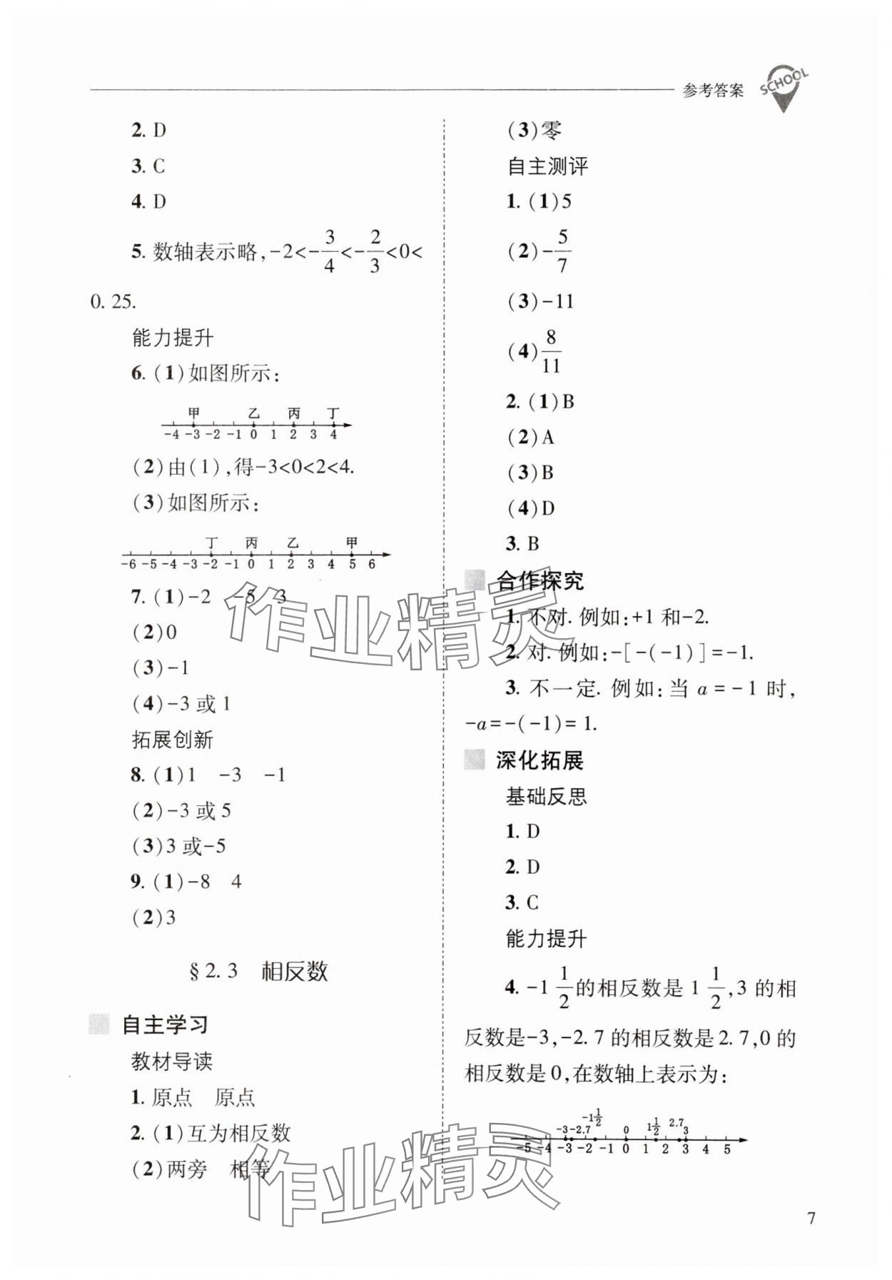 2023年新課程問(wèn)題解決導(dǎo)學(xué)方案七年級(jí)數(shù)學(xué)上冊(cè)華師大版 參考答案第7頁(yè)