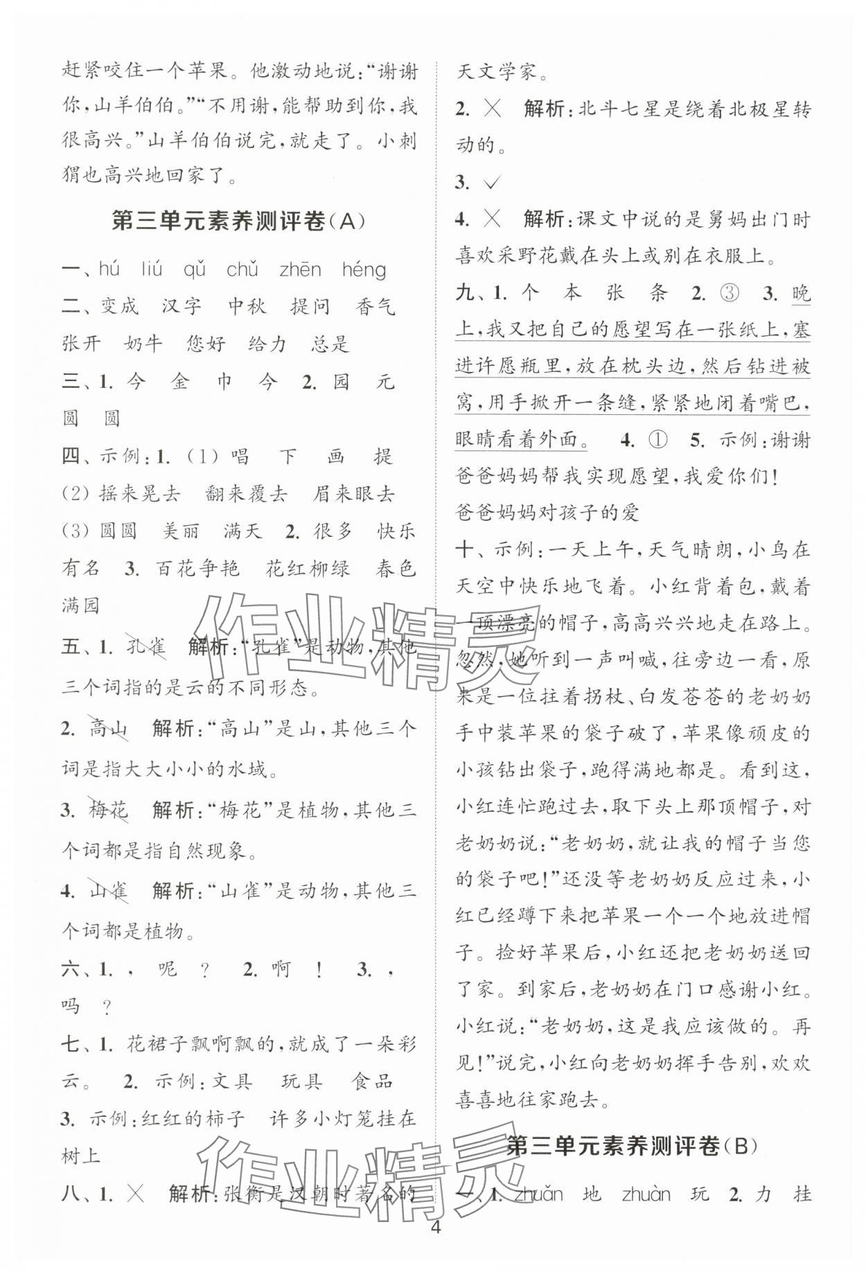 2025年通城學(xué)典全程測(cè)評(píng)卷二年級(jí)語(yǔ)文上冊(cè)人教版江蘇專版 第4頁(yè)