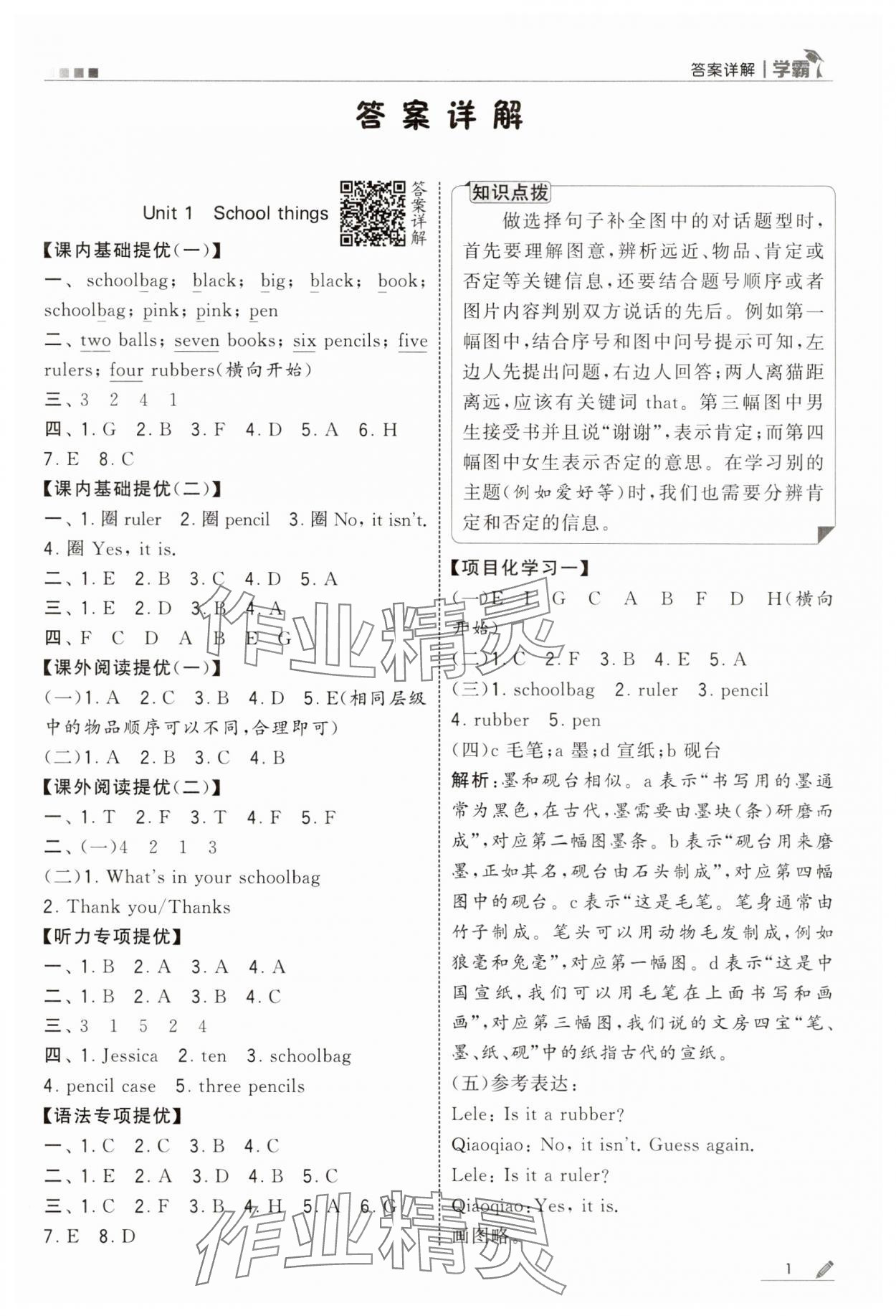 2025年学霸三年级英语下册译林版 参考答案第1页