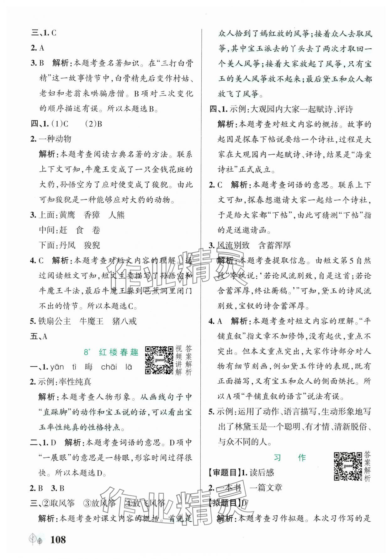 2025年綠卡提優特訓五年級語文下冊人教版江蘇專版 參考答案第8頁