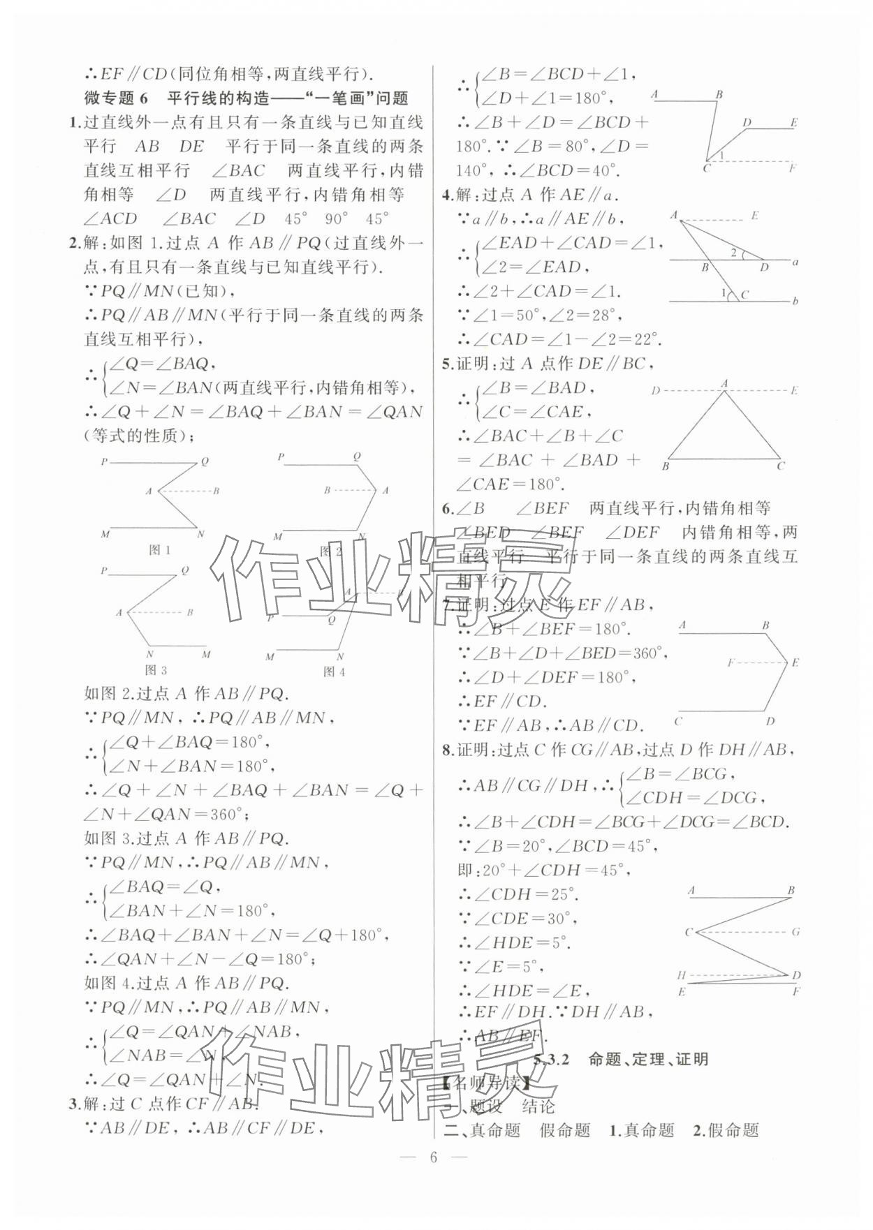2024年高手點題七年級數學下冊人教版 參考答案第6頁