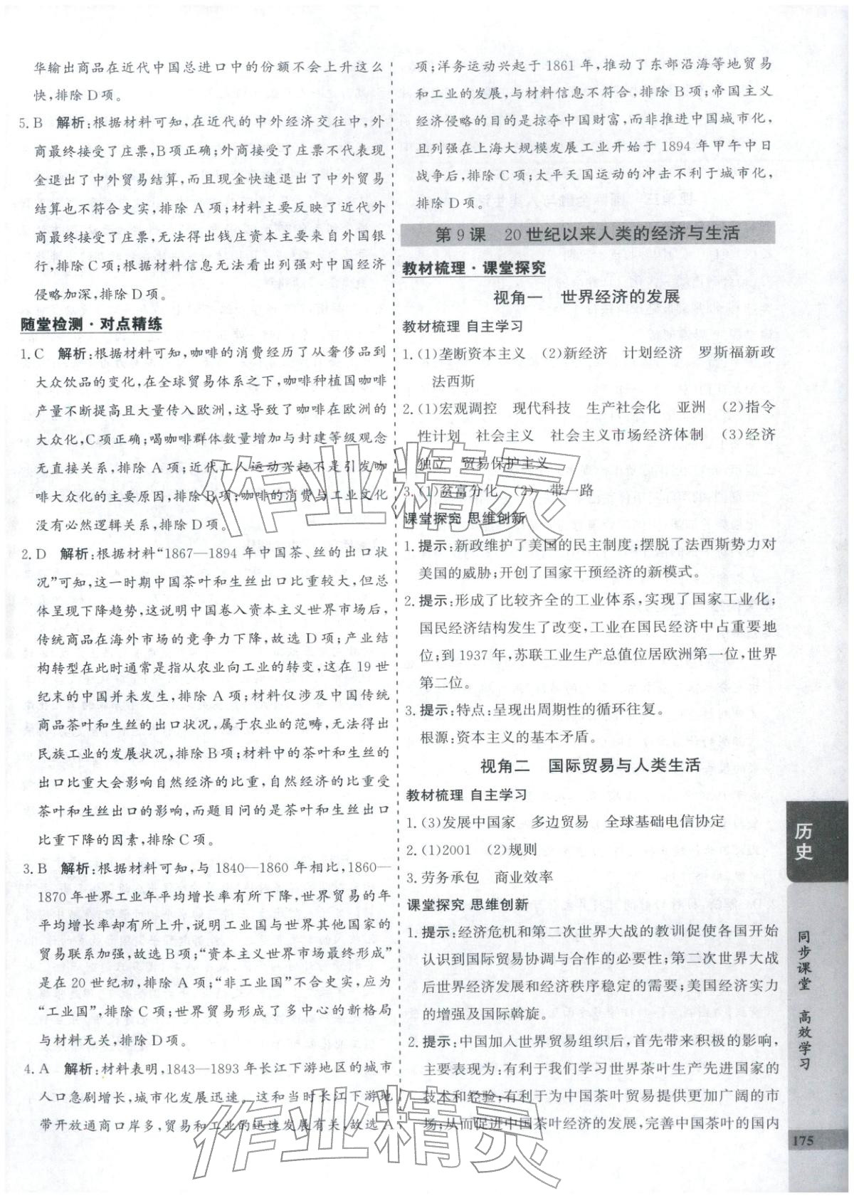 2025年创新思维同步导学案高中历史选择性必修2人教版&nbsp;第11页