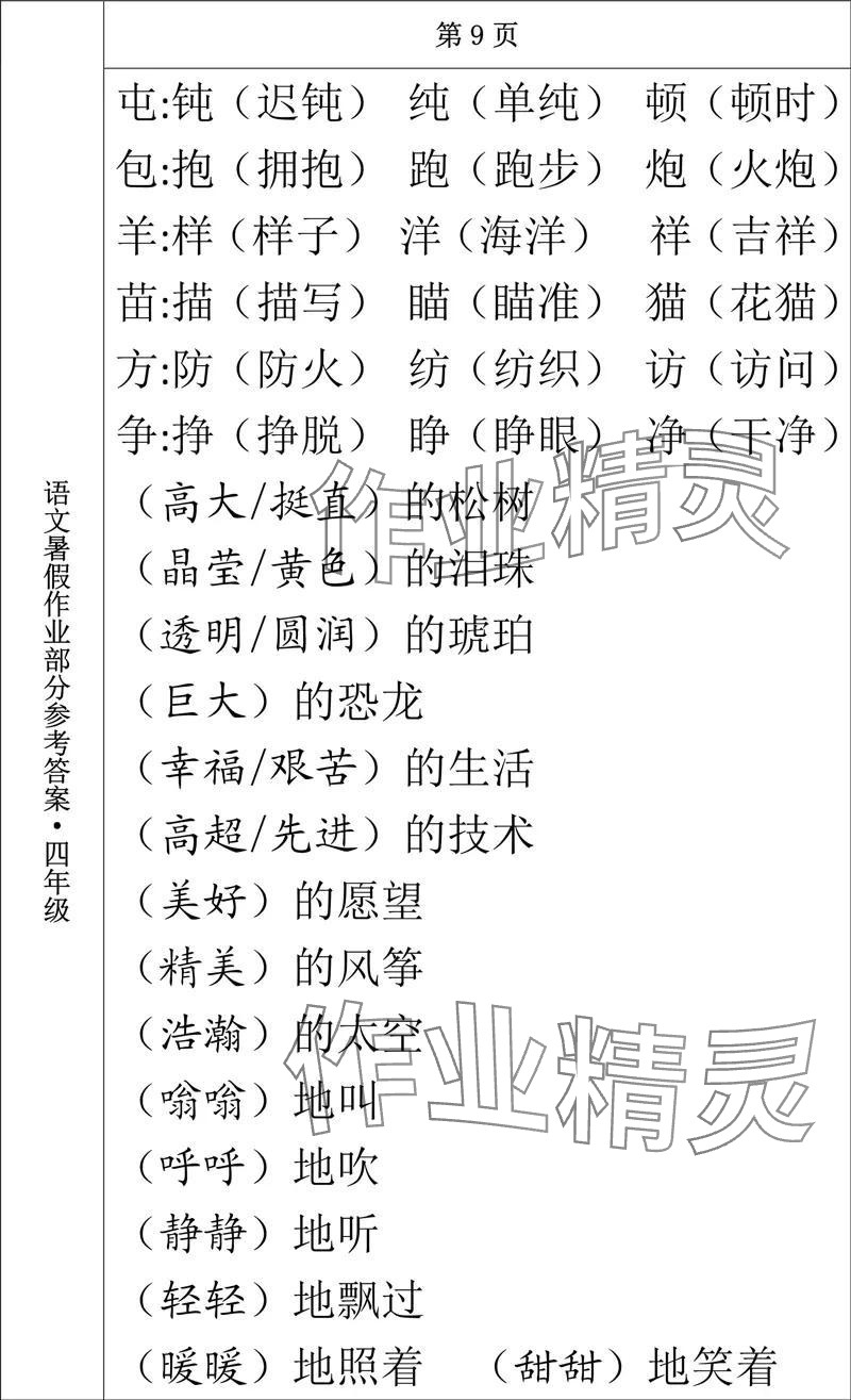 2024年語(yǔ)文暑假作業(yè)四年級(jí)長(zhǎng)春出版社 參考答案第9頁(yè)