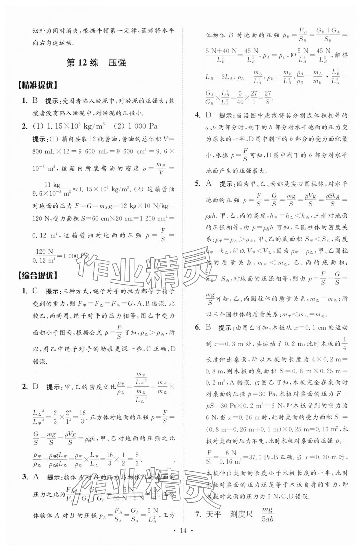 2024年中考物理小题狂做提优版 参考答案第14页