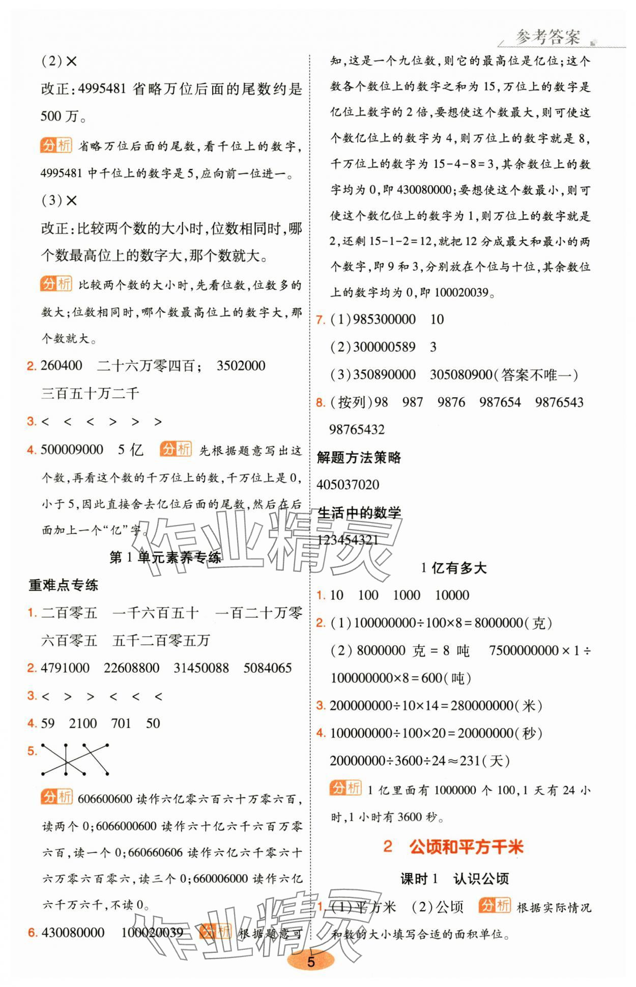 2024年黃岡同步訓練四年級數(shù)學上冊人教版 參考答案第5頁