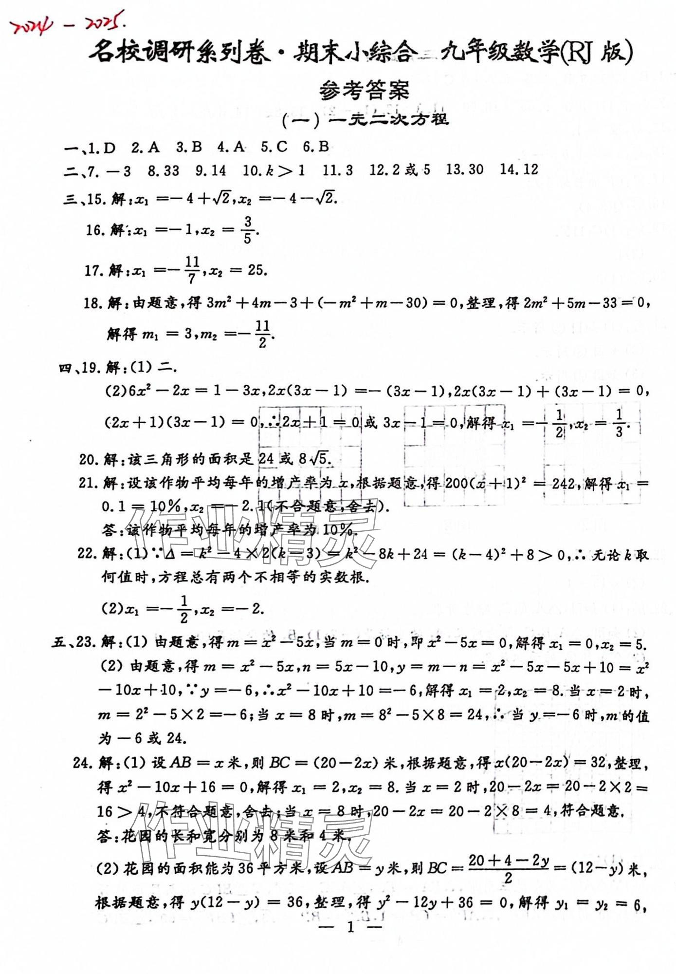 2024年名校調(diào)研系列卷期末小綜合九年級全一冊人教版 第1頁