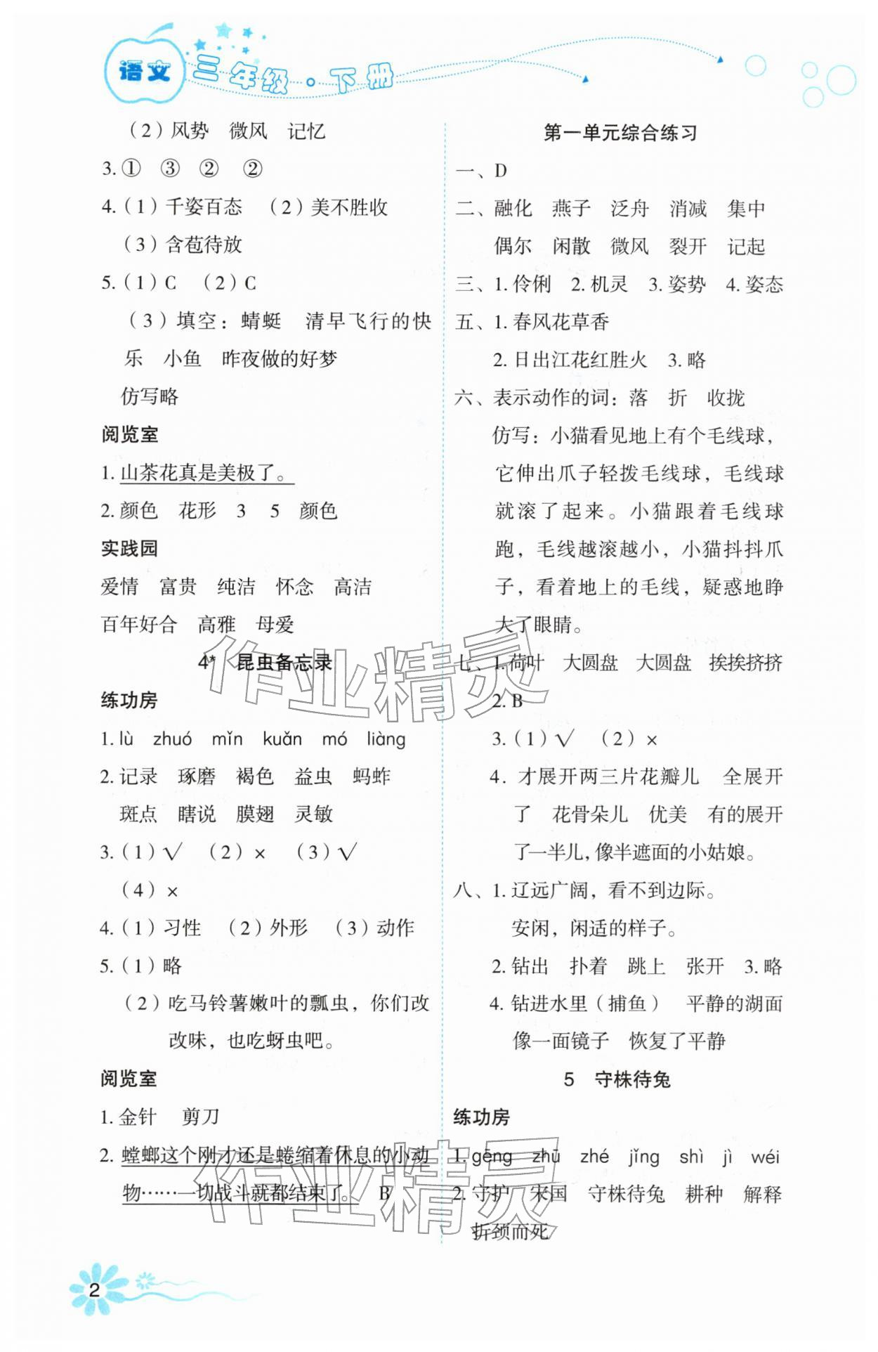 2026年自主学习指导课程三年级语文下册人教版&nbsp;参考答案第2页