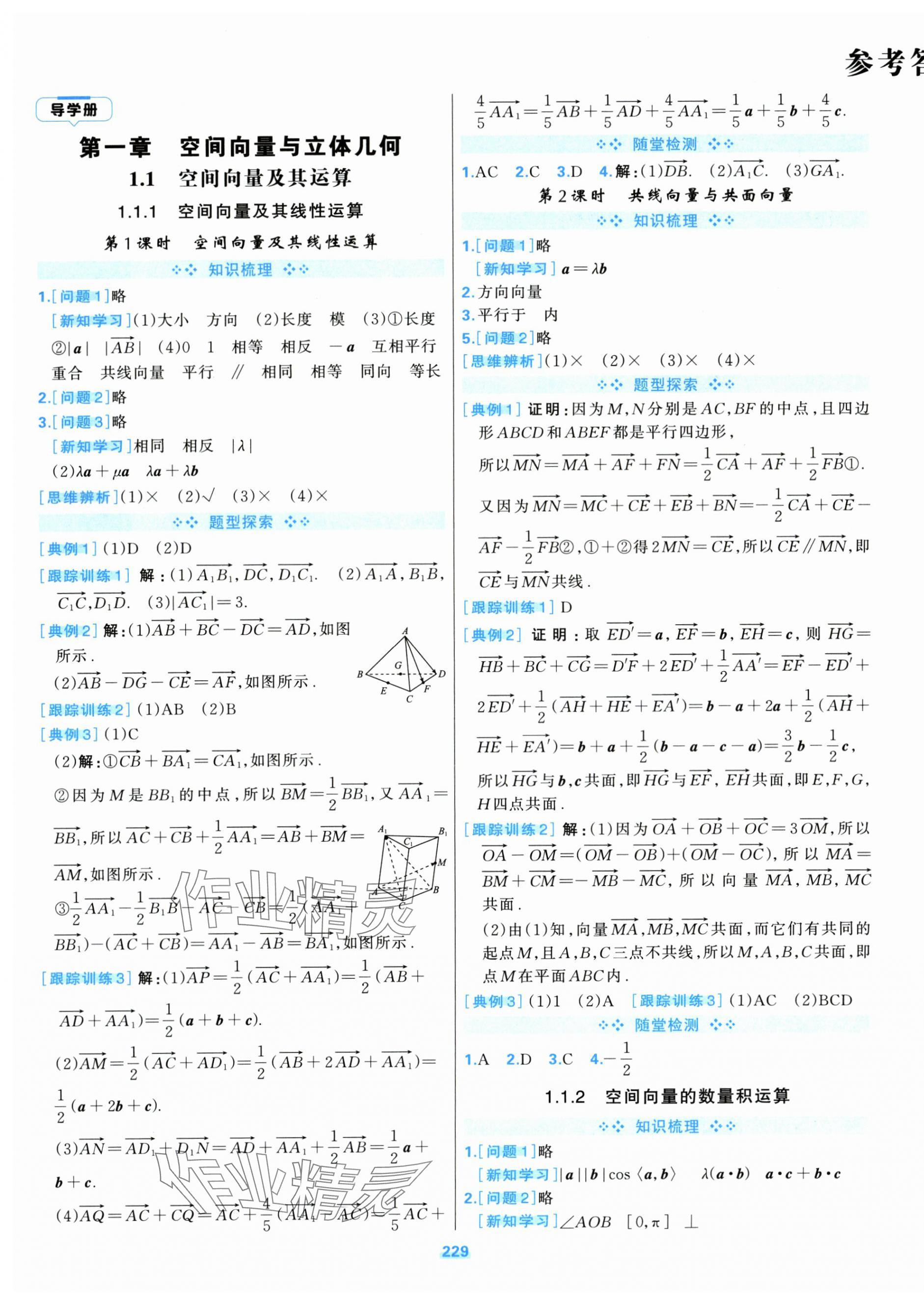 2025年A+评价学练测高中数学选择性必修第一册浙教版 第1页