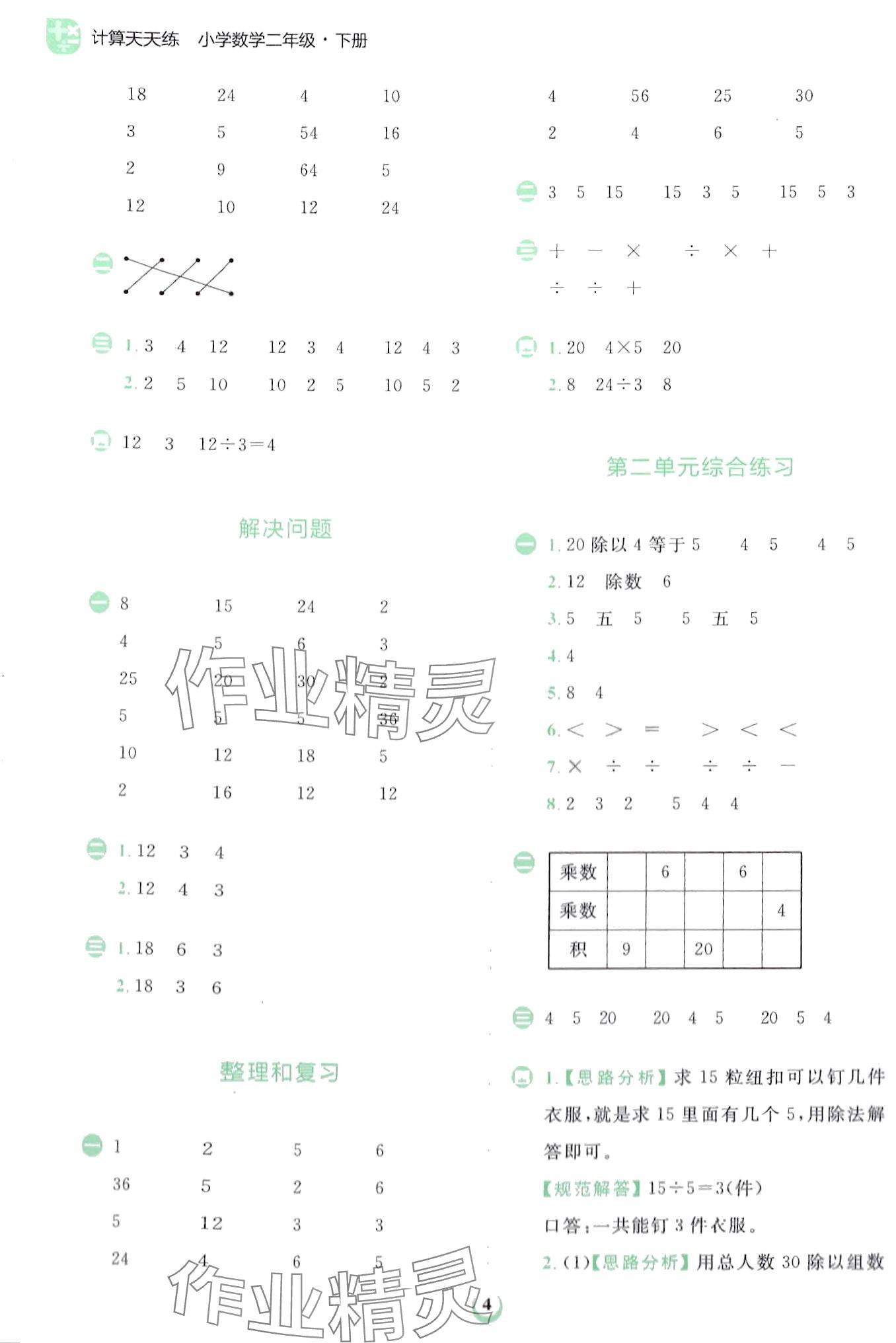 2024年金牛耳計算天天練二年級下冊人教版 第4頁