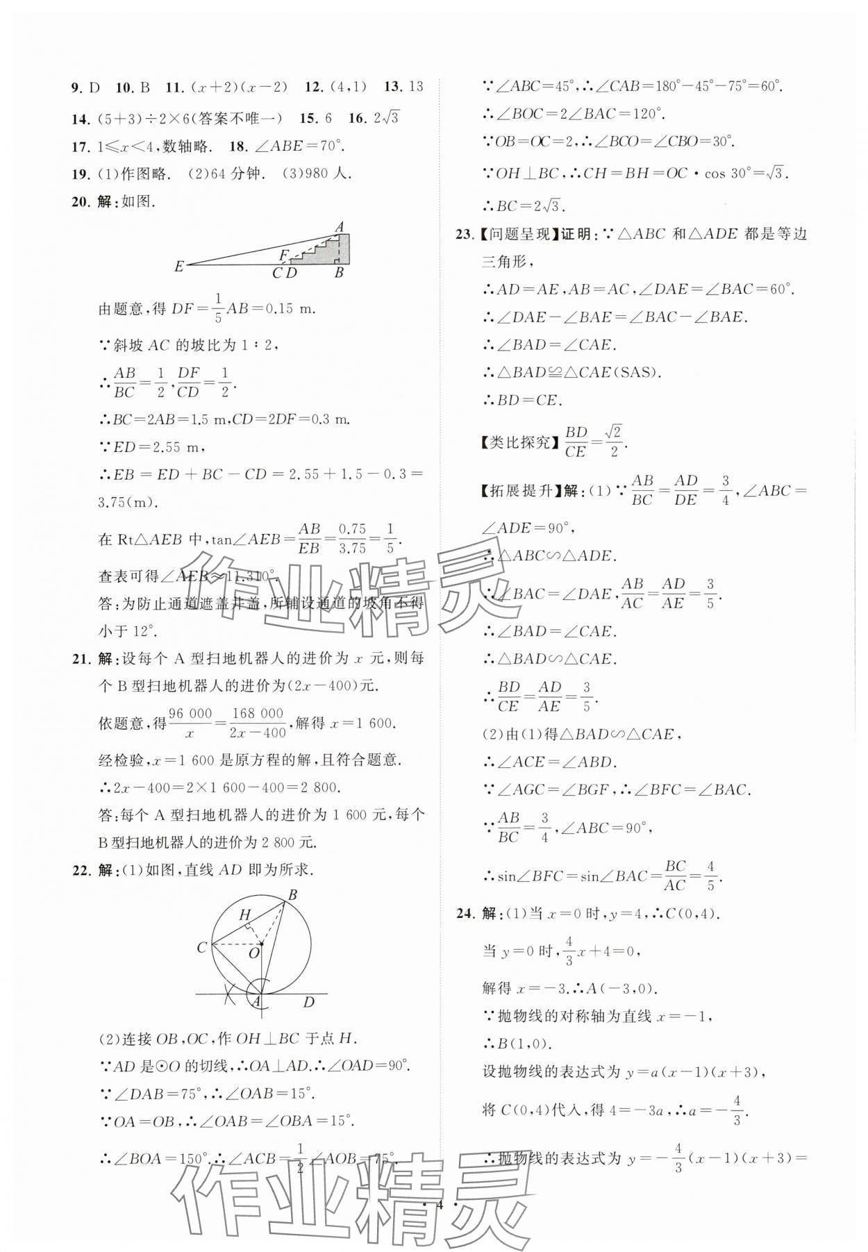2024年初中总复习手册分层专题卷数学五四制烟台专版&nbsp;参考答案第4页