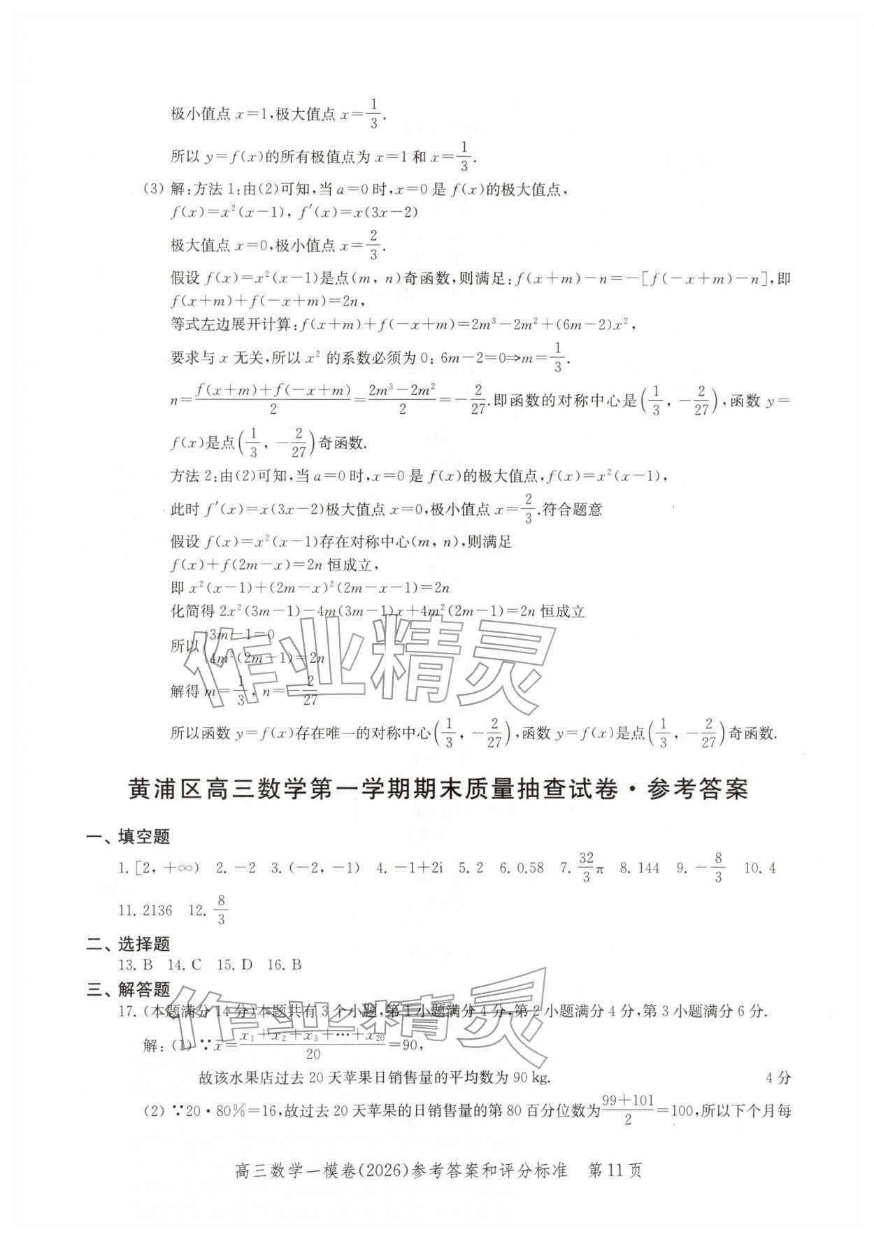 2026年领先一步上海市各区高考一模卷精编高中数学&nbsp;参考答案第11页