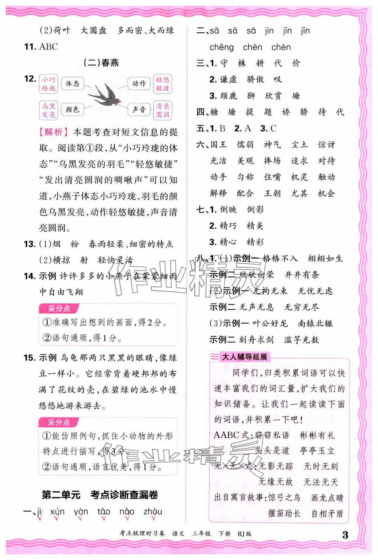 2025年王朝霞考點梳理時習(xí)卷三年級語文下冊人教版 第3頁