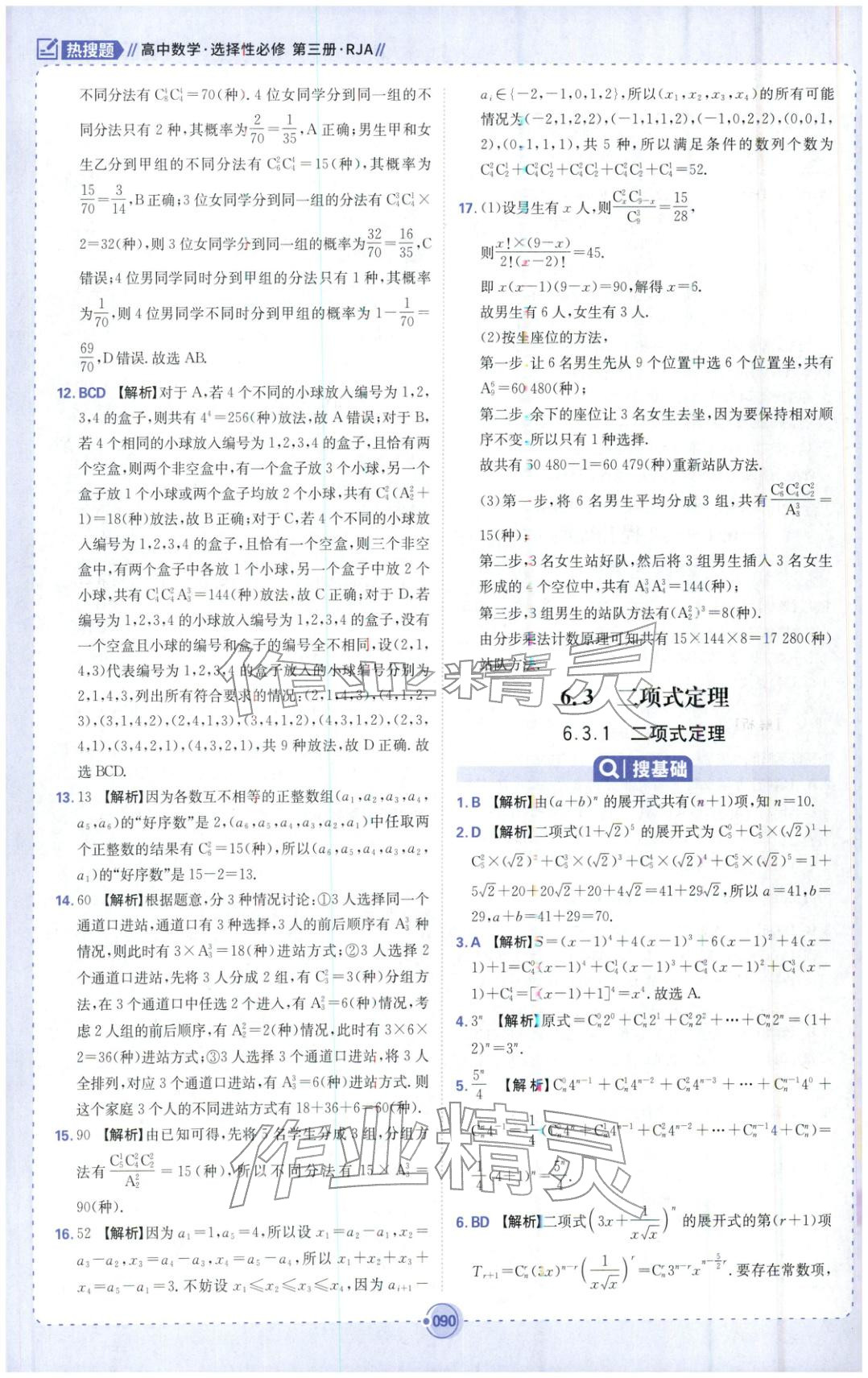 2025年热搜题高中数学选择性必修第三册人教版 第8页