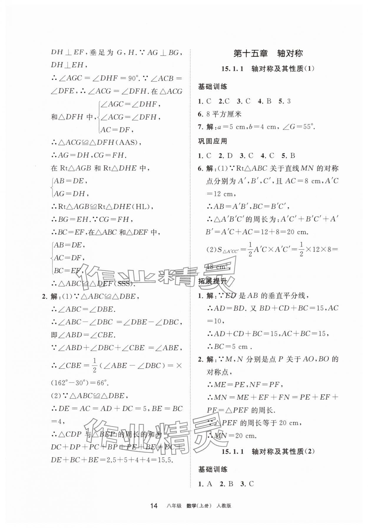 2025年学习之友八年级数学上册人教版 参考答案第14页