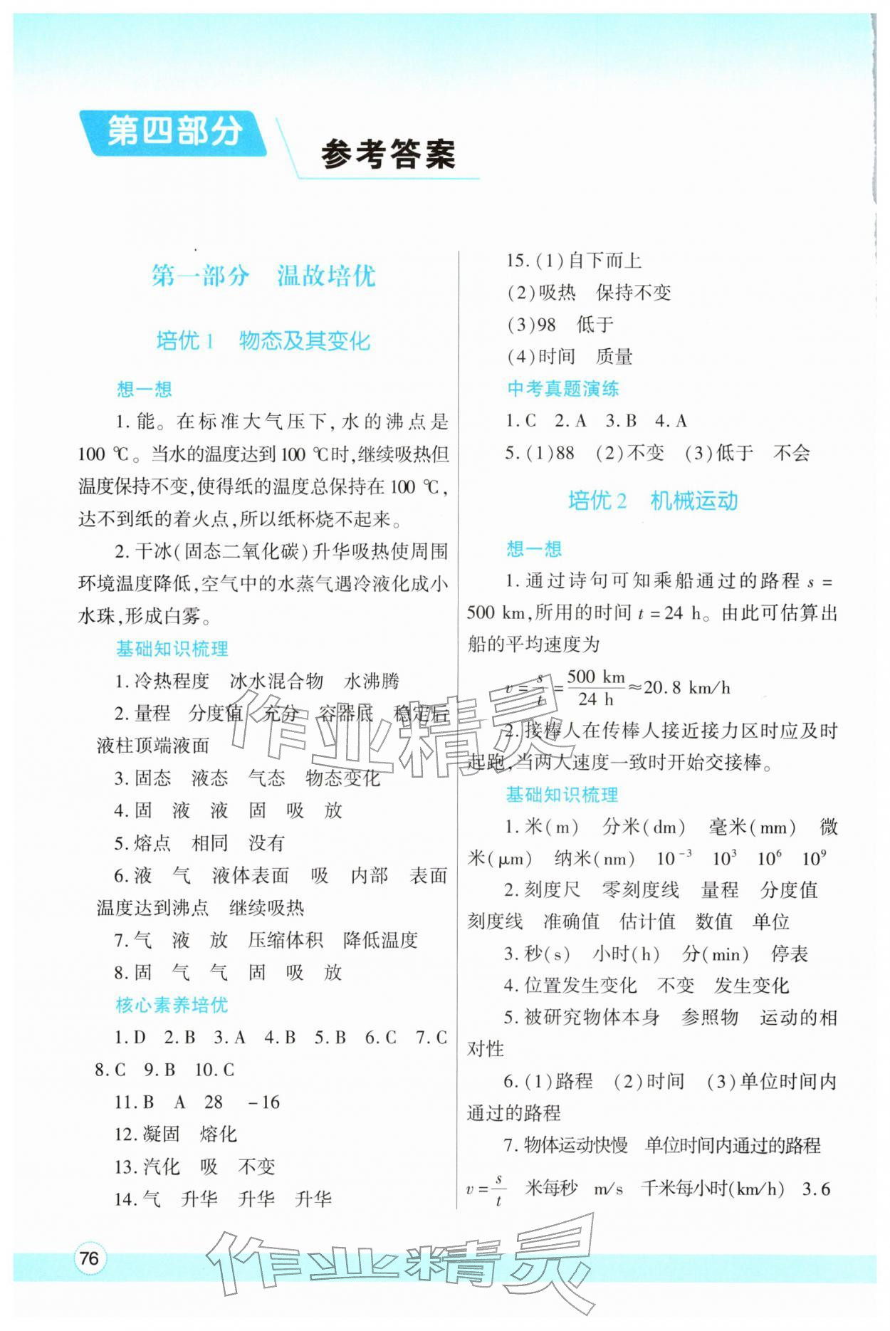 2026年寒假作业与生活陕西师范大学出版总社八年级物理北师大版&nbsp;参考答案第1页
