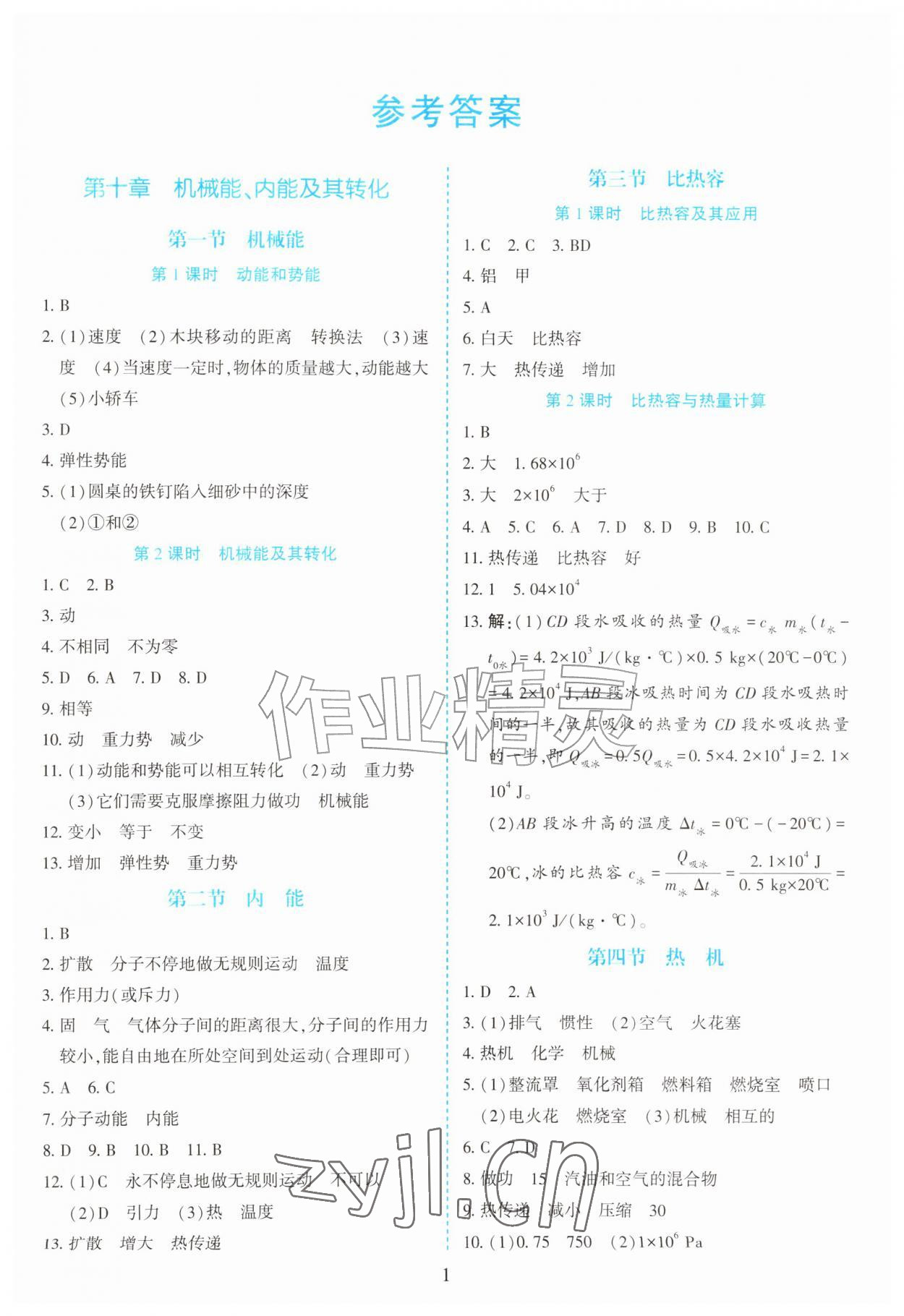 2026年伴你学甘肃九年级物理全一册北师大版&nbsp;第1页