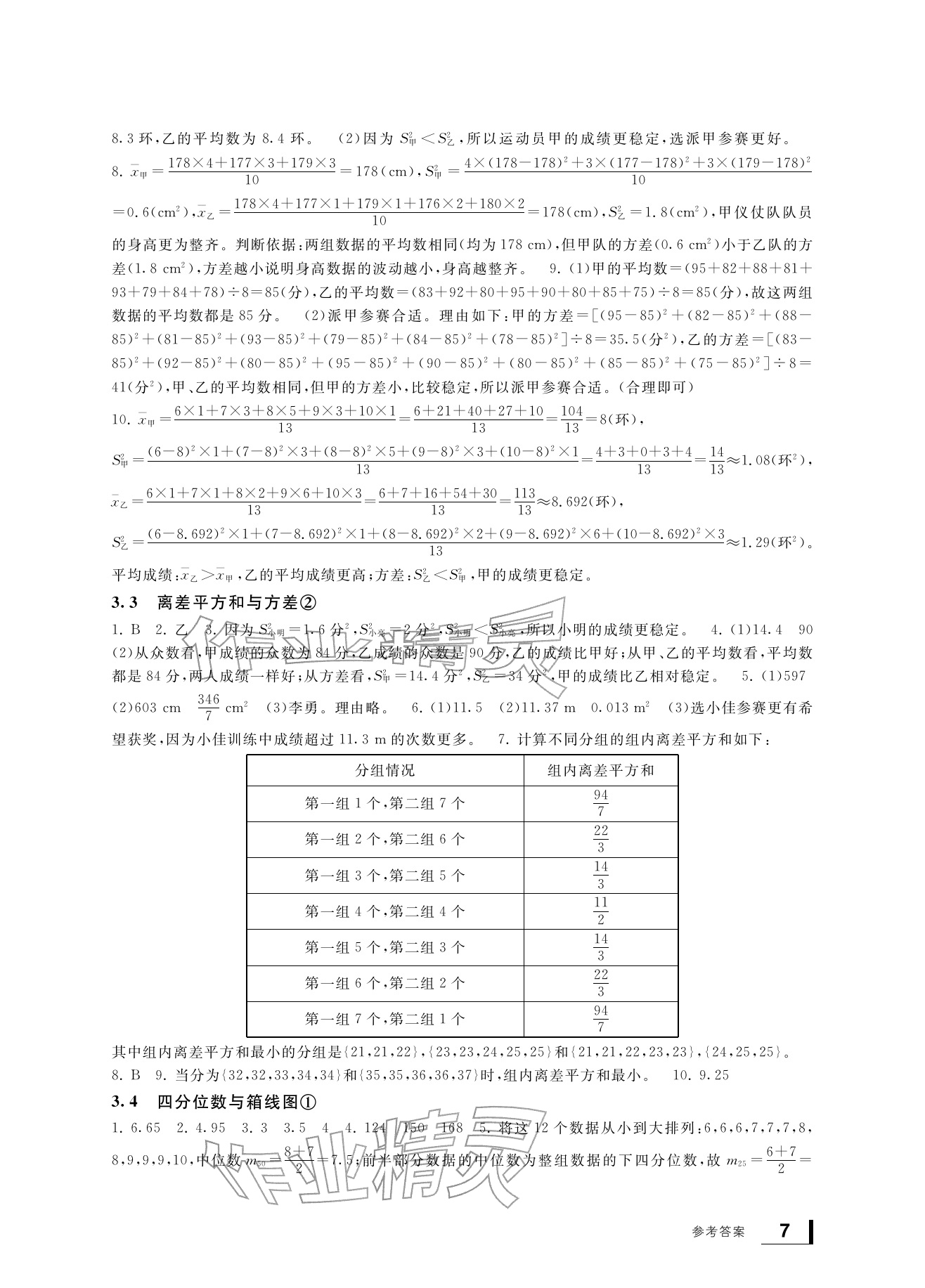 2026年新课标学习方法指导丛书八年级数学下册浙教版&nbsp;参考答案第7页
