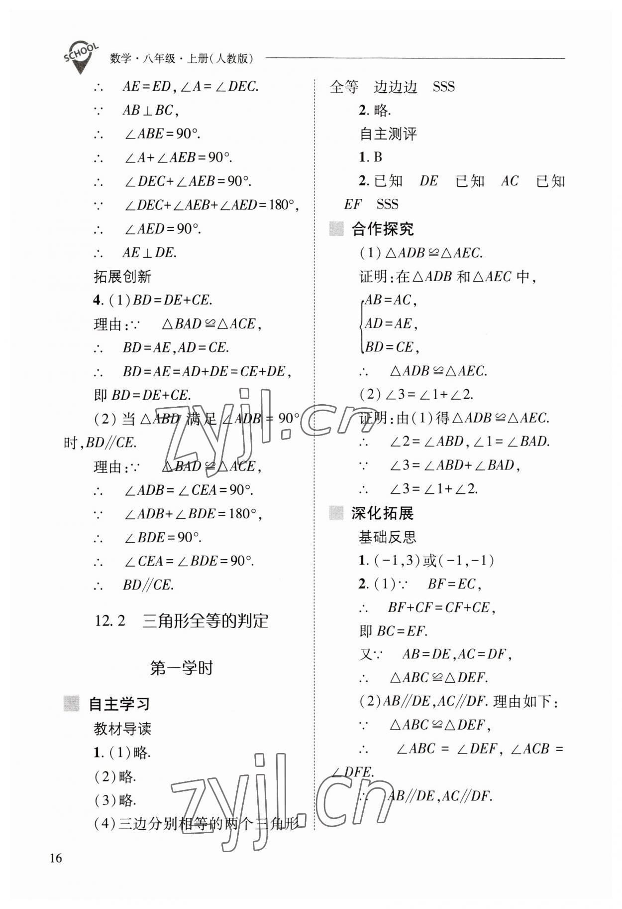 2023年新课程问题解决导学方案八年级数学上册人教版 参考答案第16页