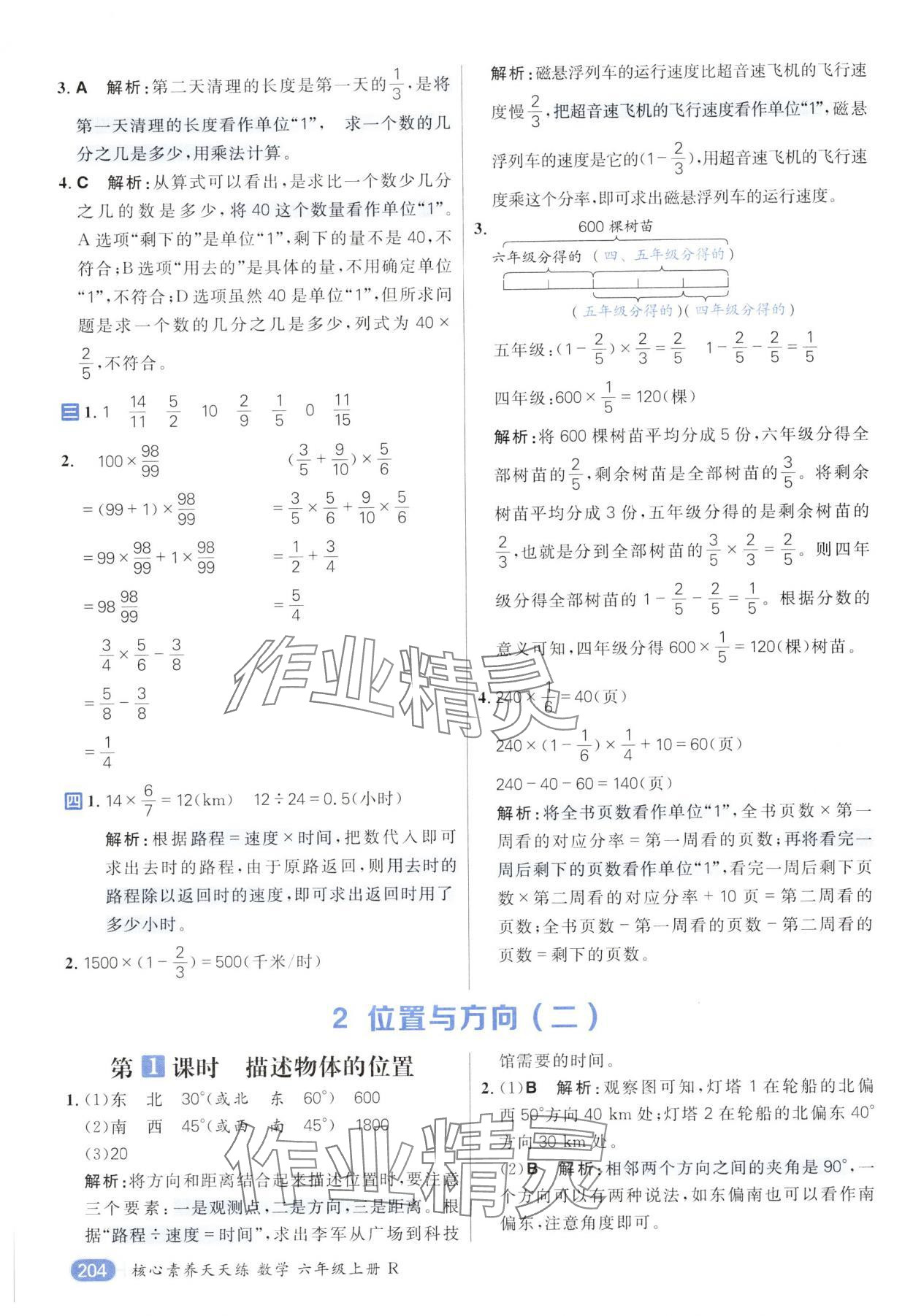 2024年核心素養(yǎng)天天練六年級數(shù)學(xué)上冊人教版 參考答案第8頁