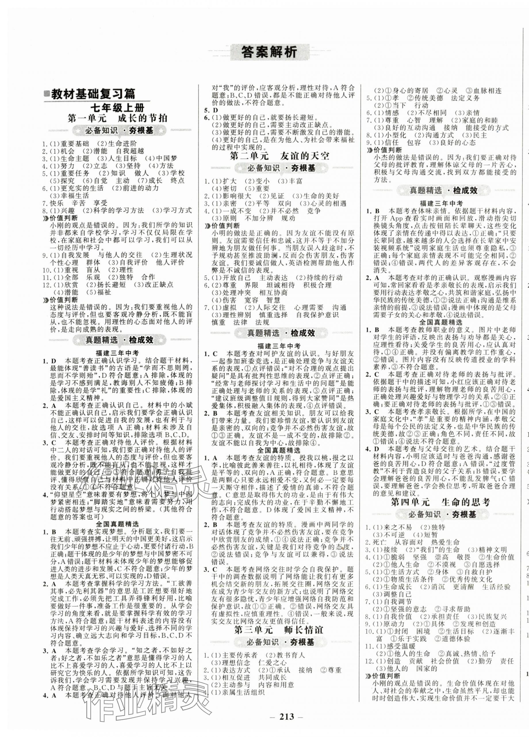 2024年世紀(jì)金榜初中全程復(fù)習(xí)方略道德與法治福建專版 第1頁