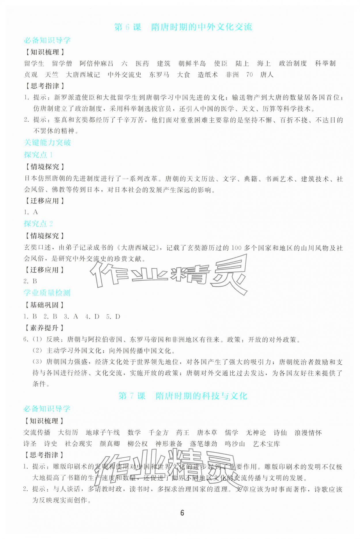 2025年同步轻松练习七年级历史下册人教版 参考答案第5页