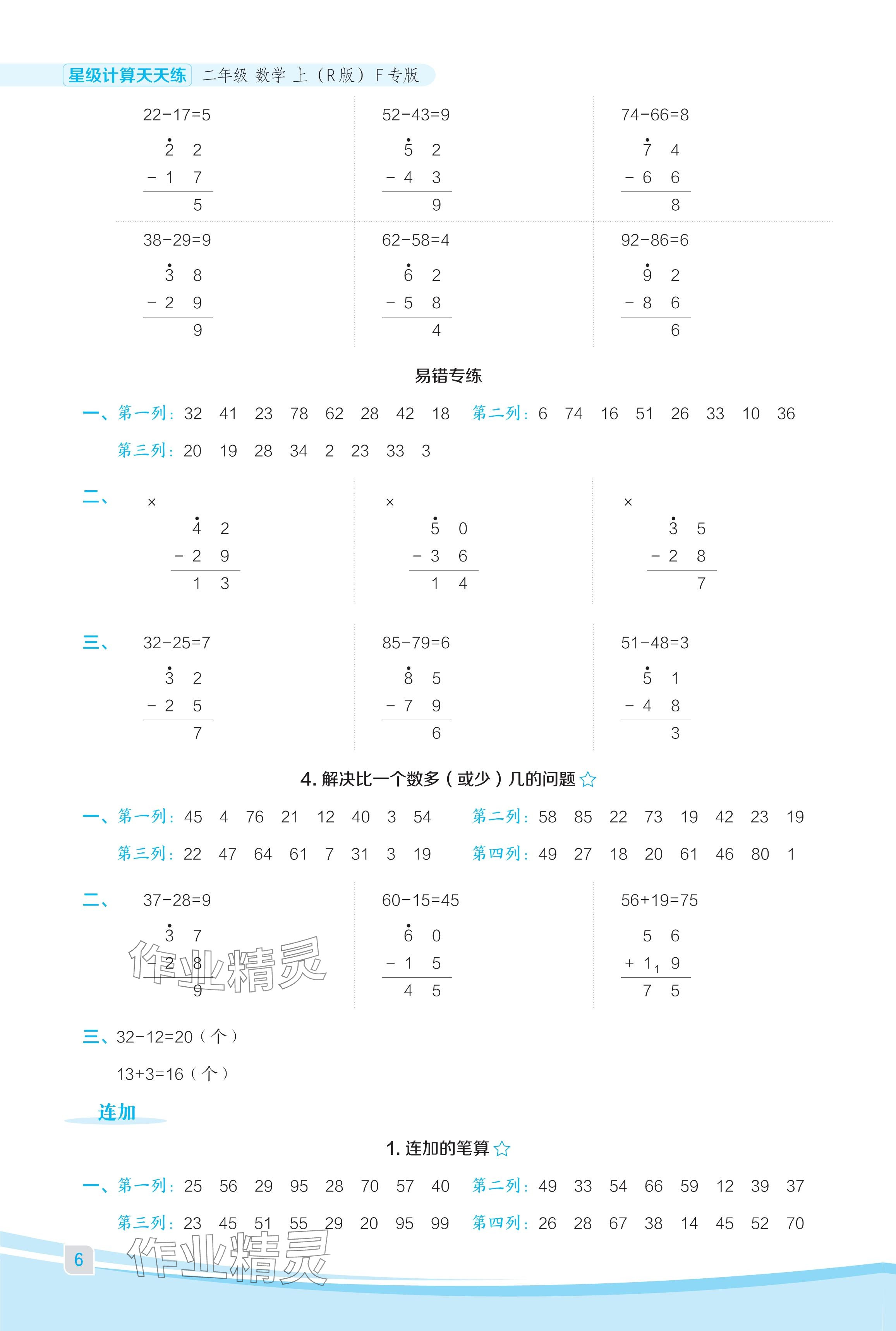 2024年星級口算天天練二年級數(shù)學上冊人教版福建專版 參考答案第6頁