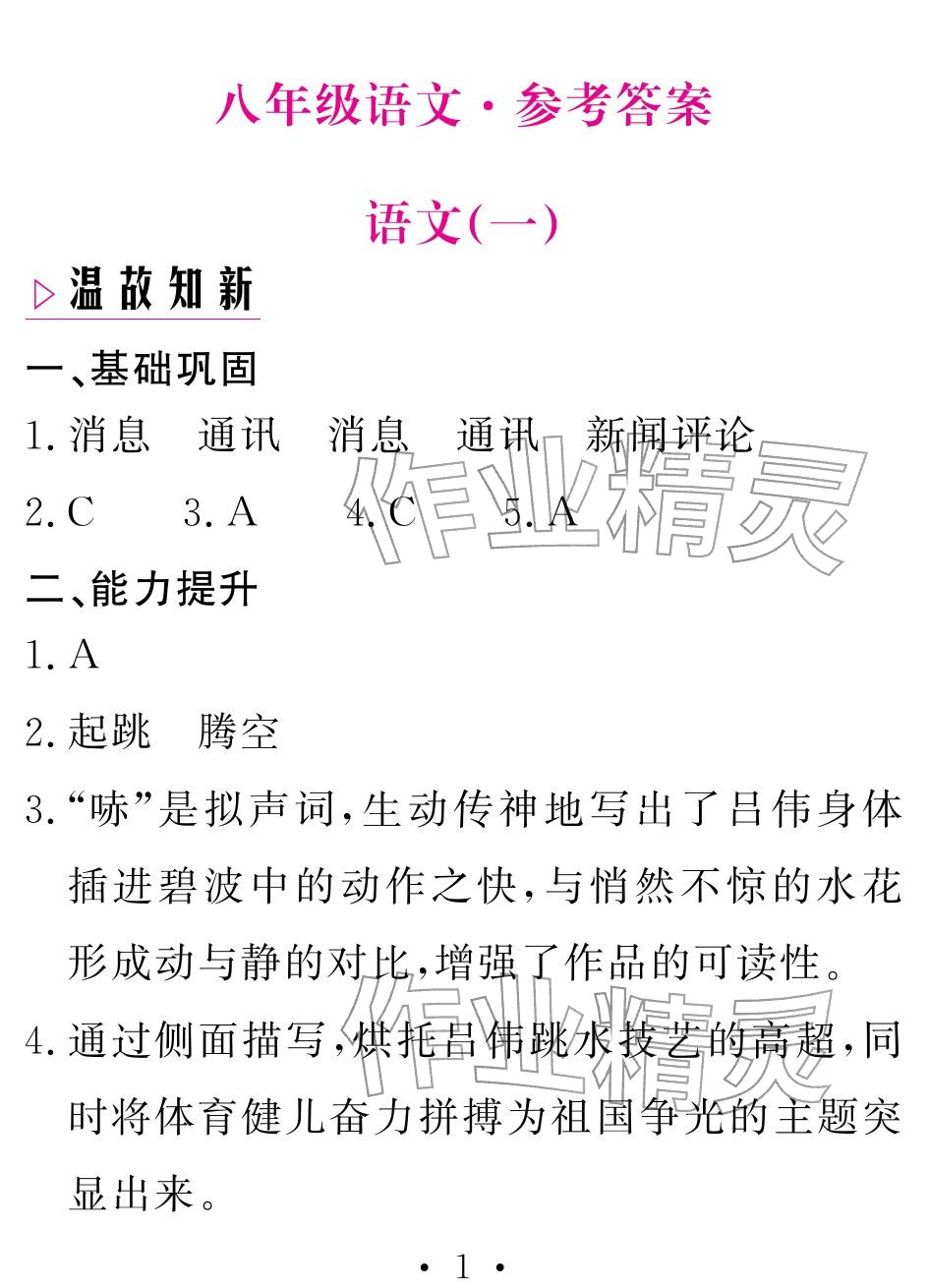 2026年天舟文化精彩寒假团结出版社八年级语文&nbsp;参考答案第1页