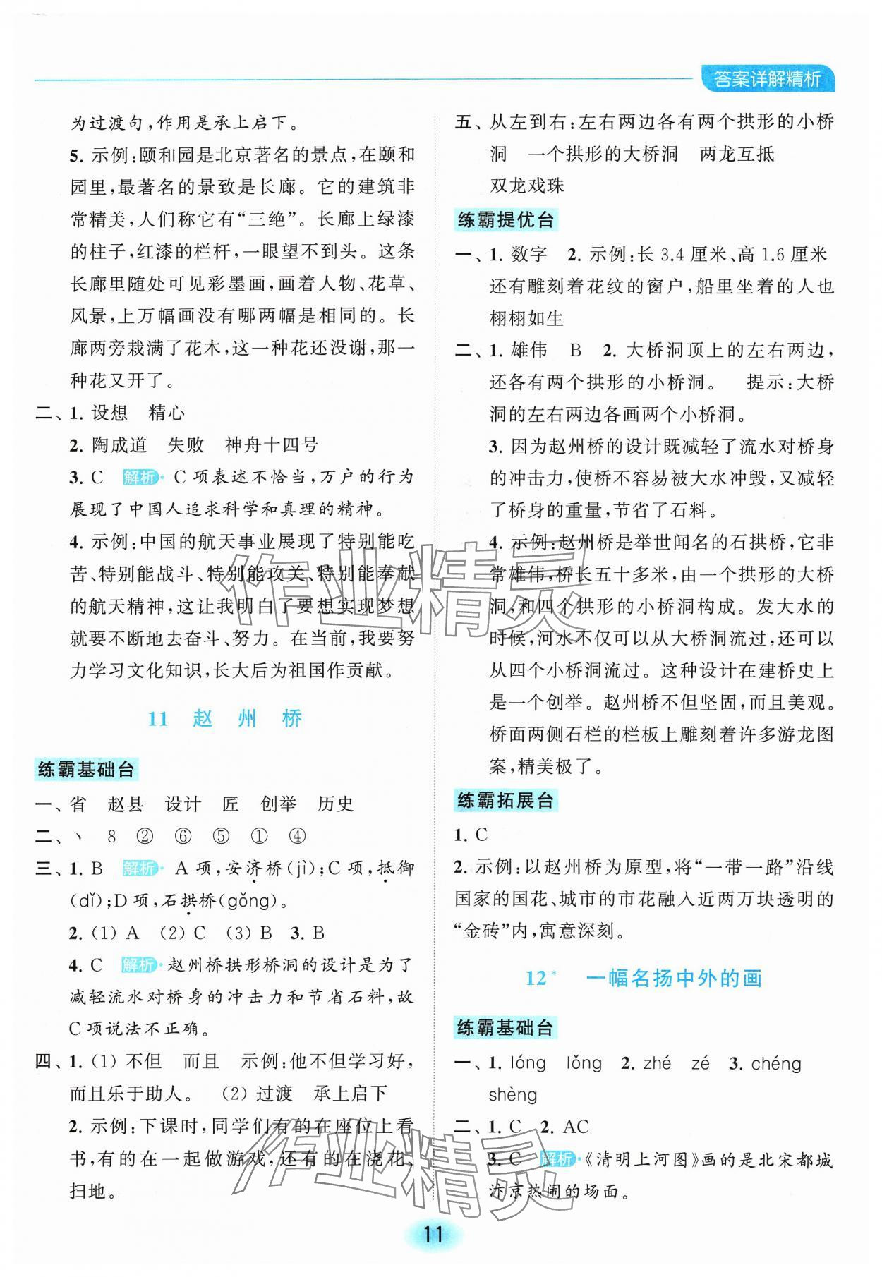 2024年亮點(diǎn)給力全優(yōu)練霸三年級(jí)語(yǔ)文下冊(cè)人教版 參考答案第11頁(yè)