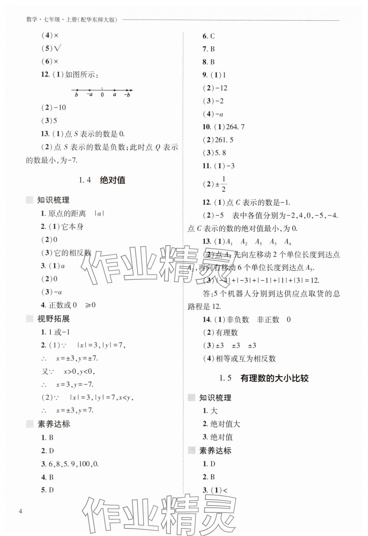 2025年新課程問題解決導學方案七年級數學上冊華師大版 參考答案第4頁