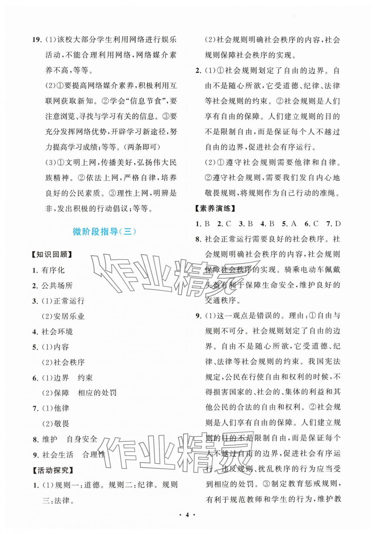 2024年同步练习册分层卷八年级道德与法治上册人教版陕西专版&nbsp;参考答案第4页
