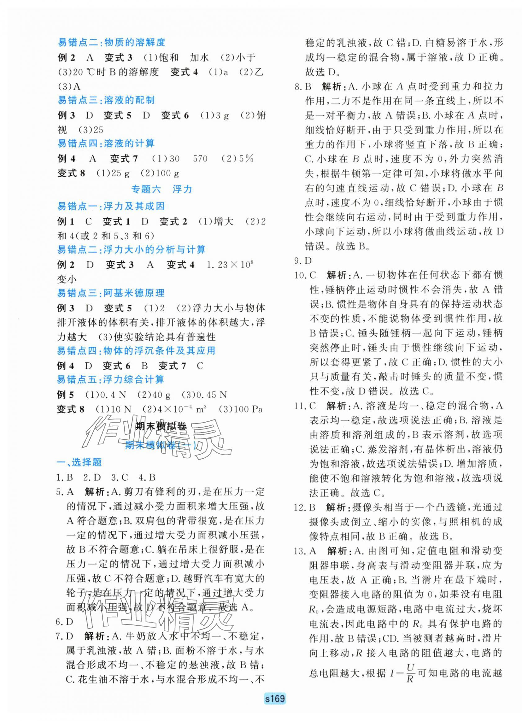 2025年初中全程階段測評卷八年級科學(xué)上冊浙教版 第9頁
