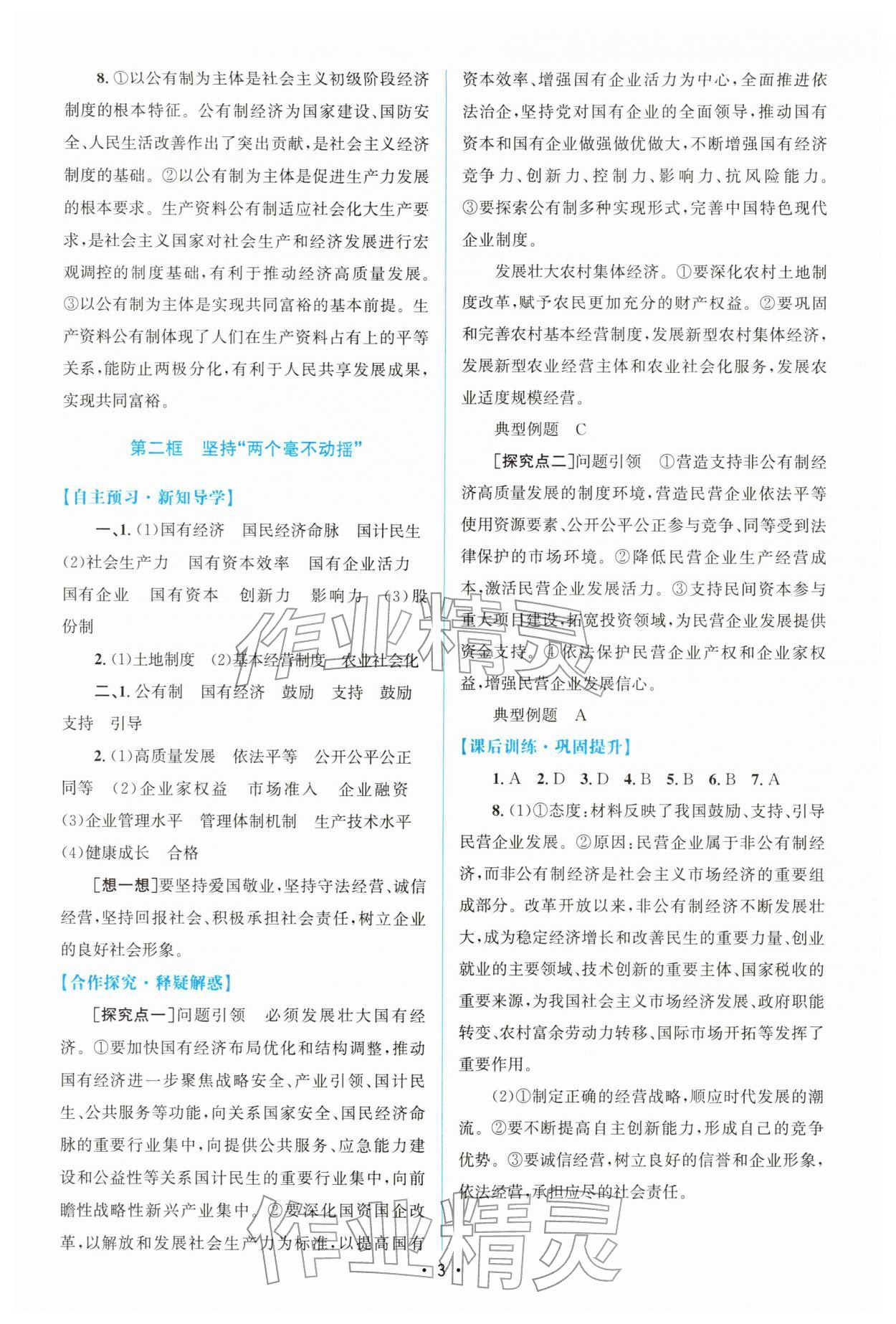 2025年高中同步测控优化设计高中道德与法治必修2(已禁用勿选)人教版增强版专版&nbsp;参考答案第2页