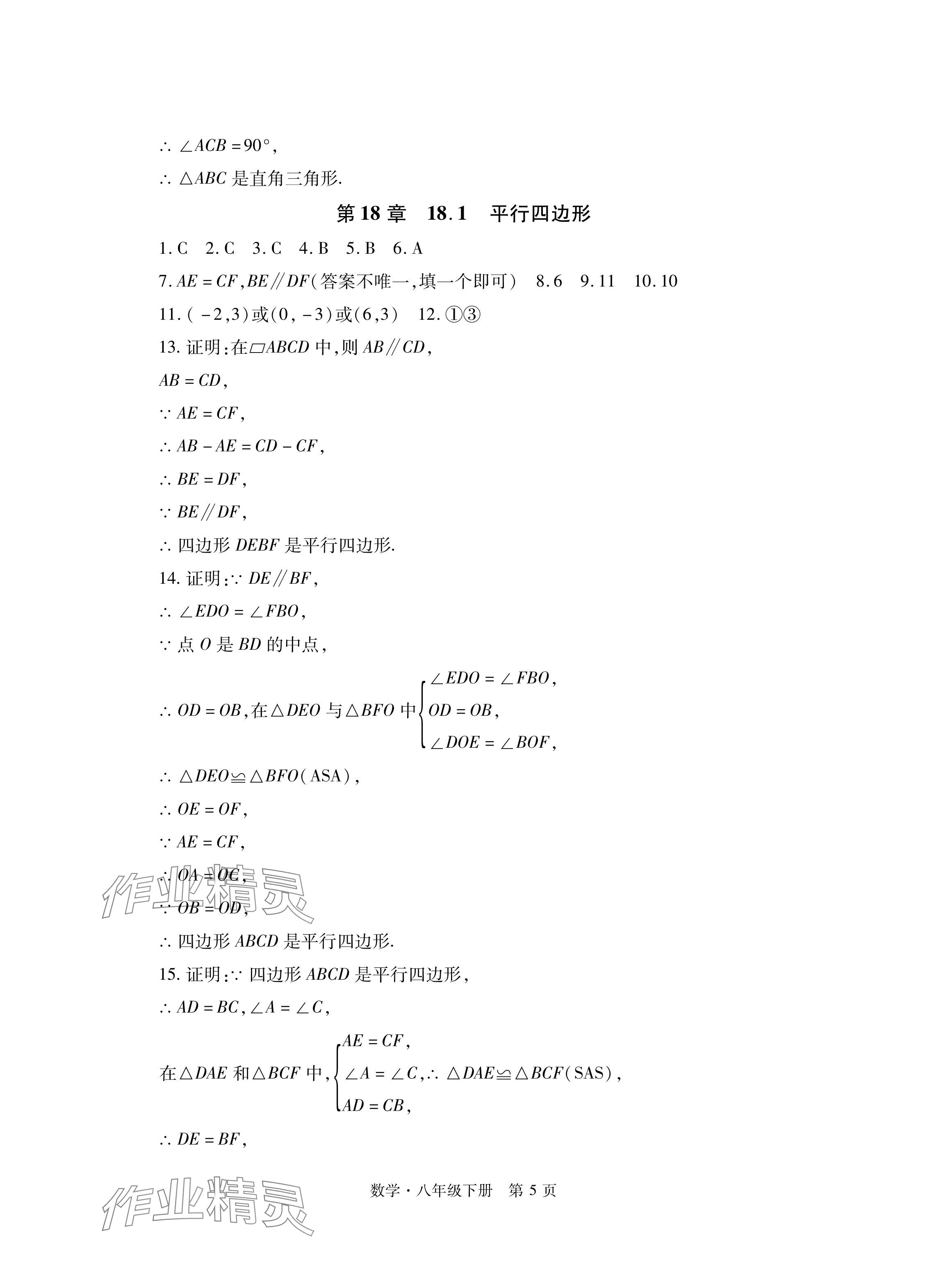 2024年初中同步練習(xí)冊自主測試卷八年級數(shù)學(xué)下冊人教版 參考答案第5頁