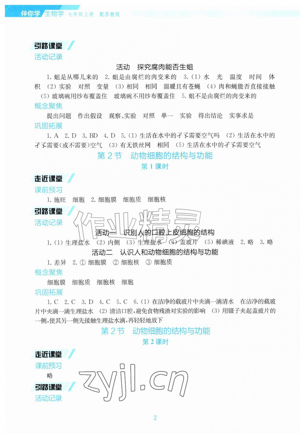 2026年伴你学甘肃七年级生物上册苏教版&nbsp;第2页