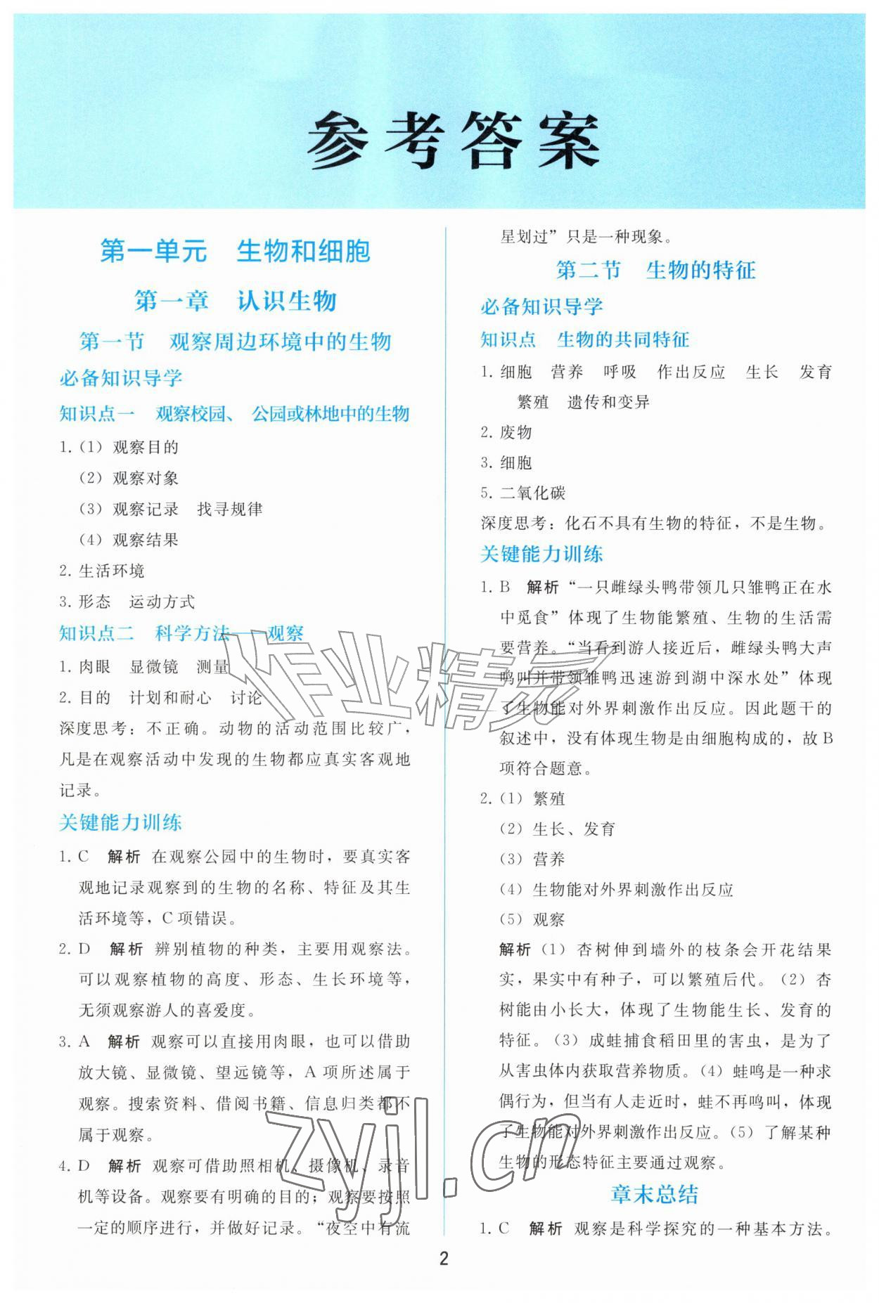2026年同步轻松练习七年级生物上册人教版&nbsp;参考答案第1页