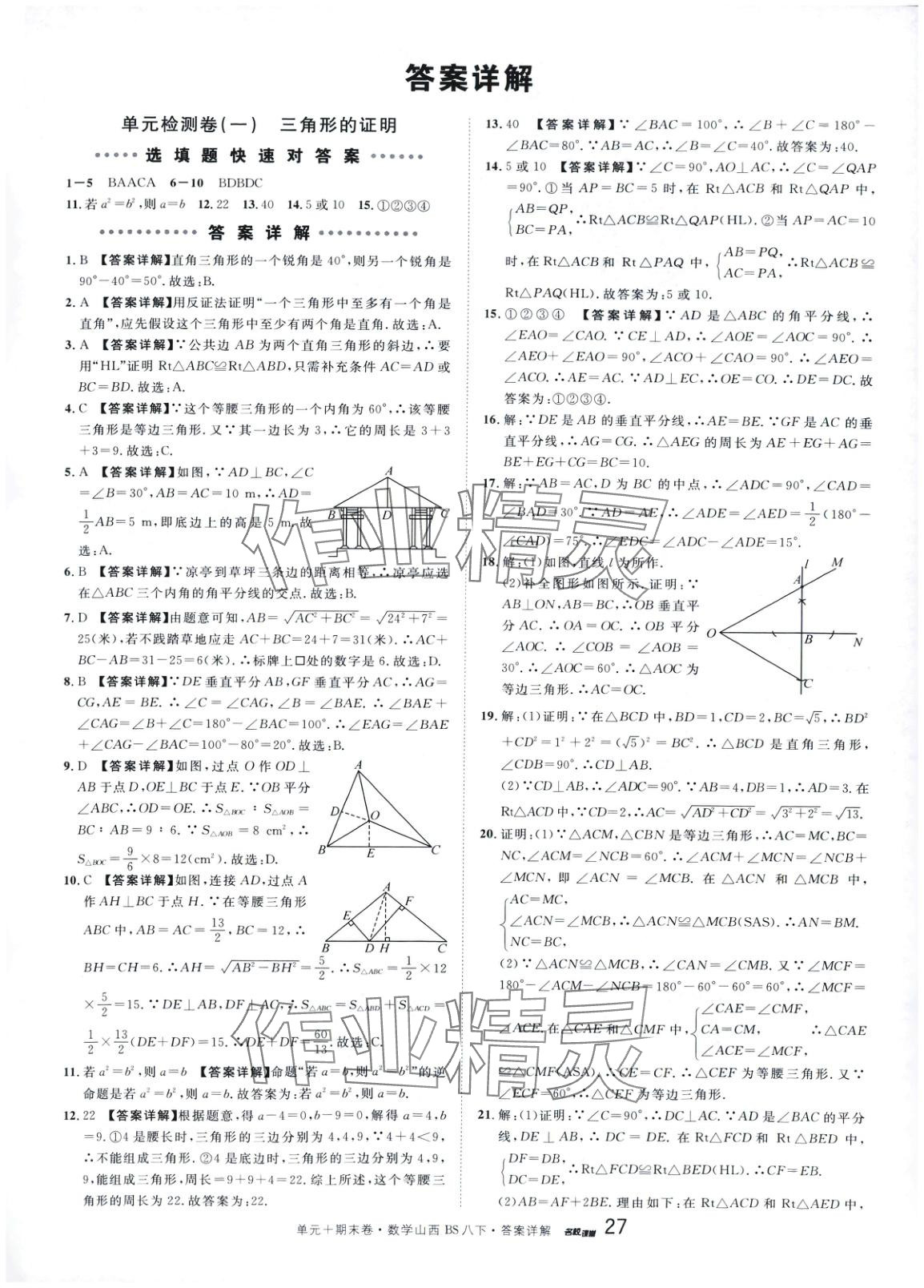 2025年名校真題卷八年級數學下冊北師大版山西專版 第1頁
