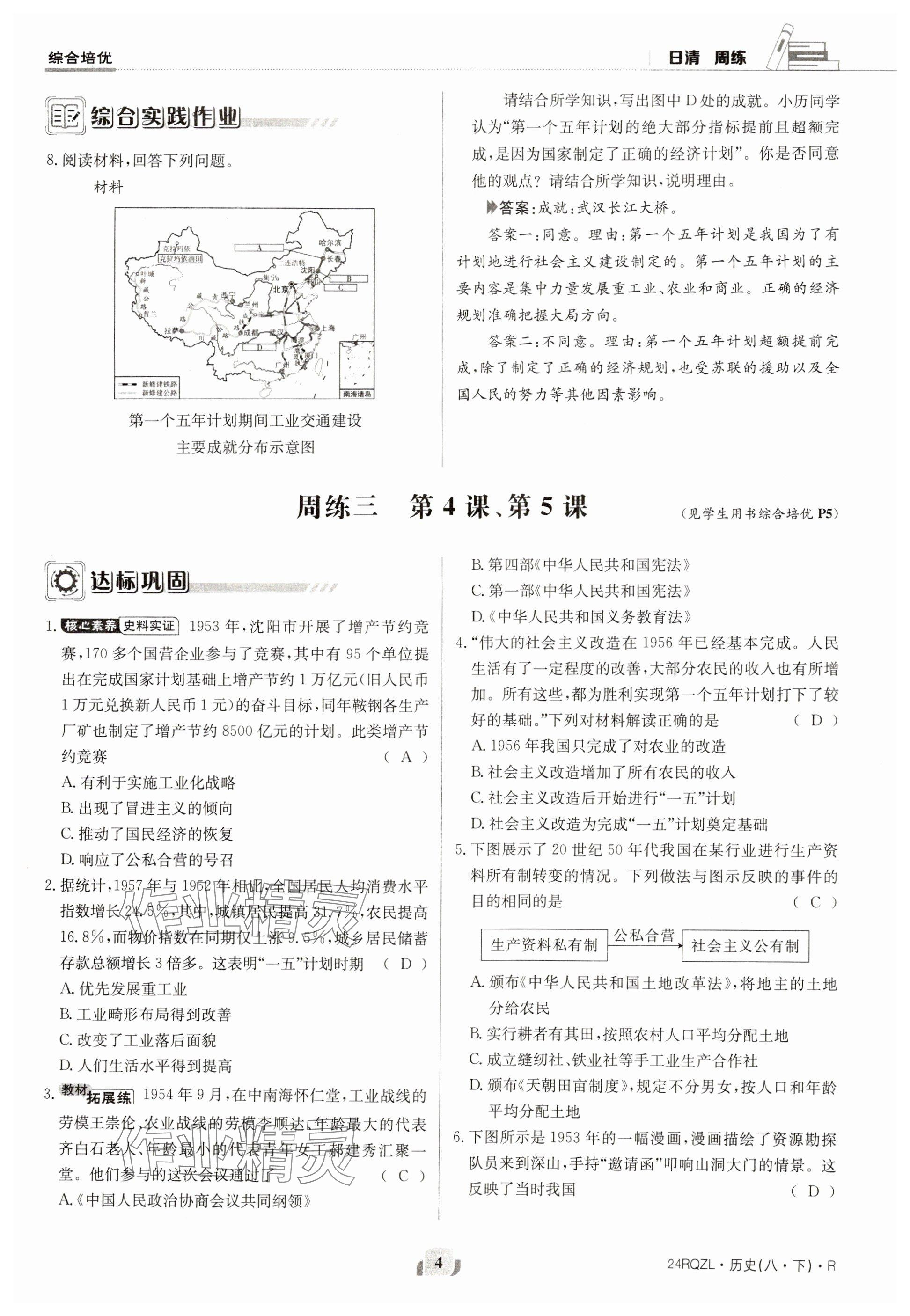 2024年日清周練八年級(jí)歷史下冊(cè)人教版 參考答案第4頁(yè)