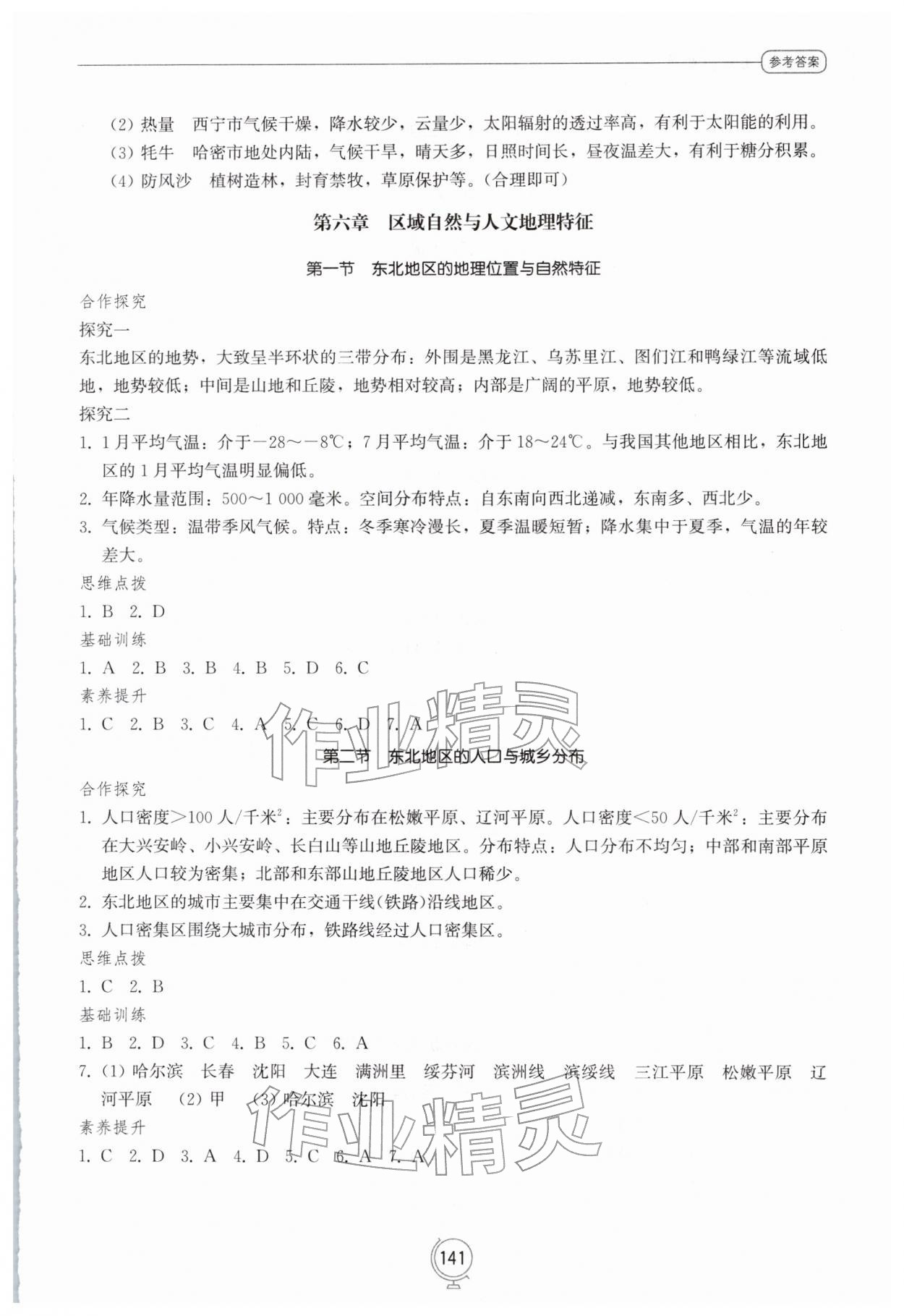 2026年同步练习册山东教育出版社八年级地理下册湘教版&nbsp;第3页
